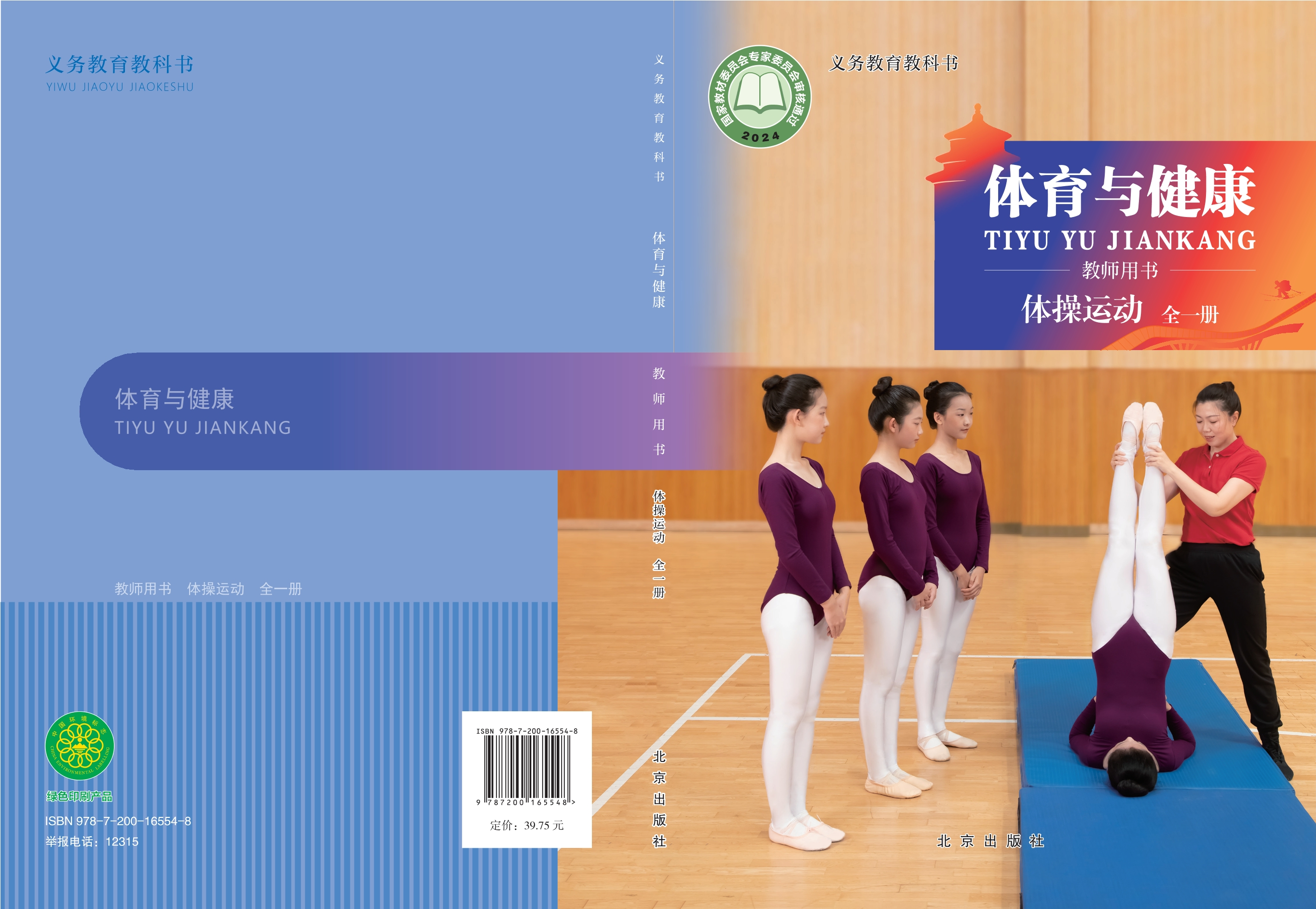 义务教育教科书•体育与健康教师用书 体操运动（全一册）封面