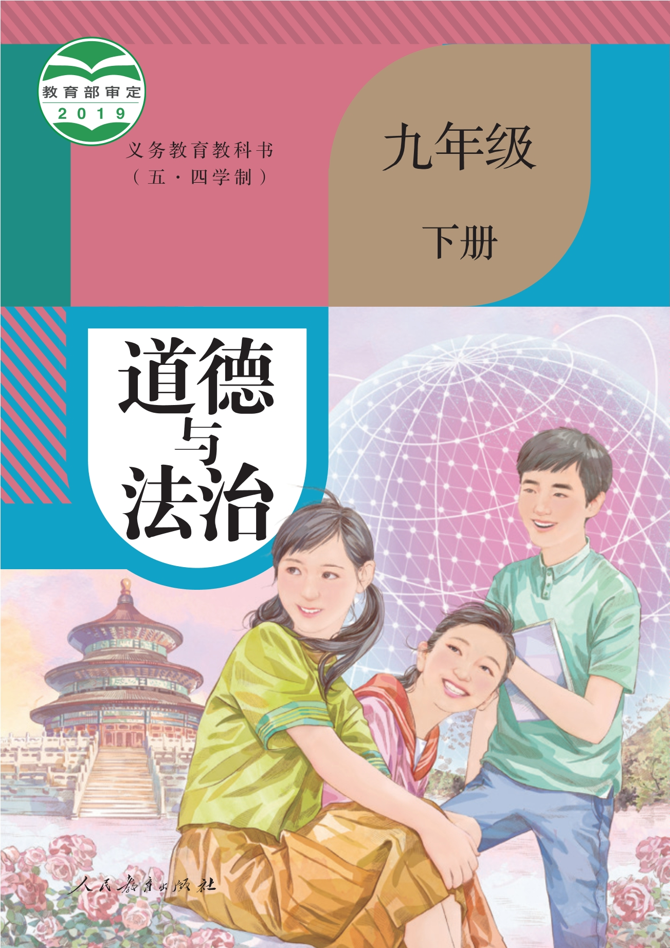 (五•四学制)·道德与法治九年级下册封面