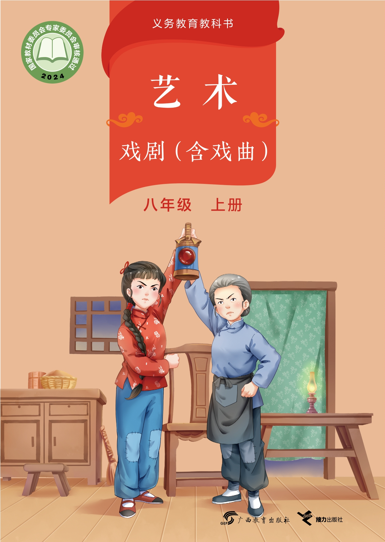 艺术•戏剧(含戏曲)八年级上册封面