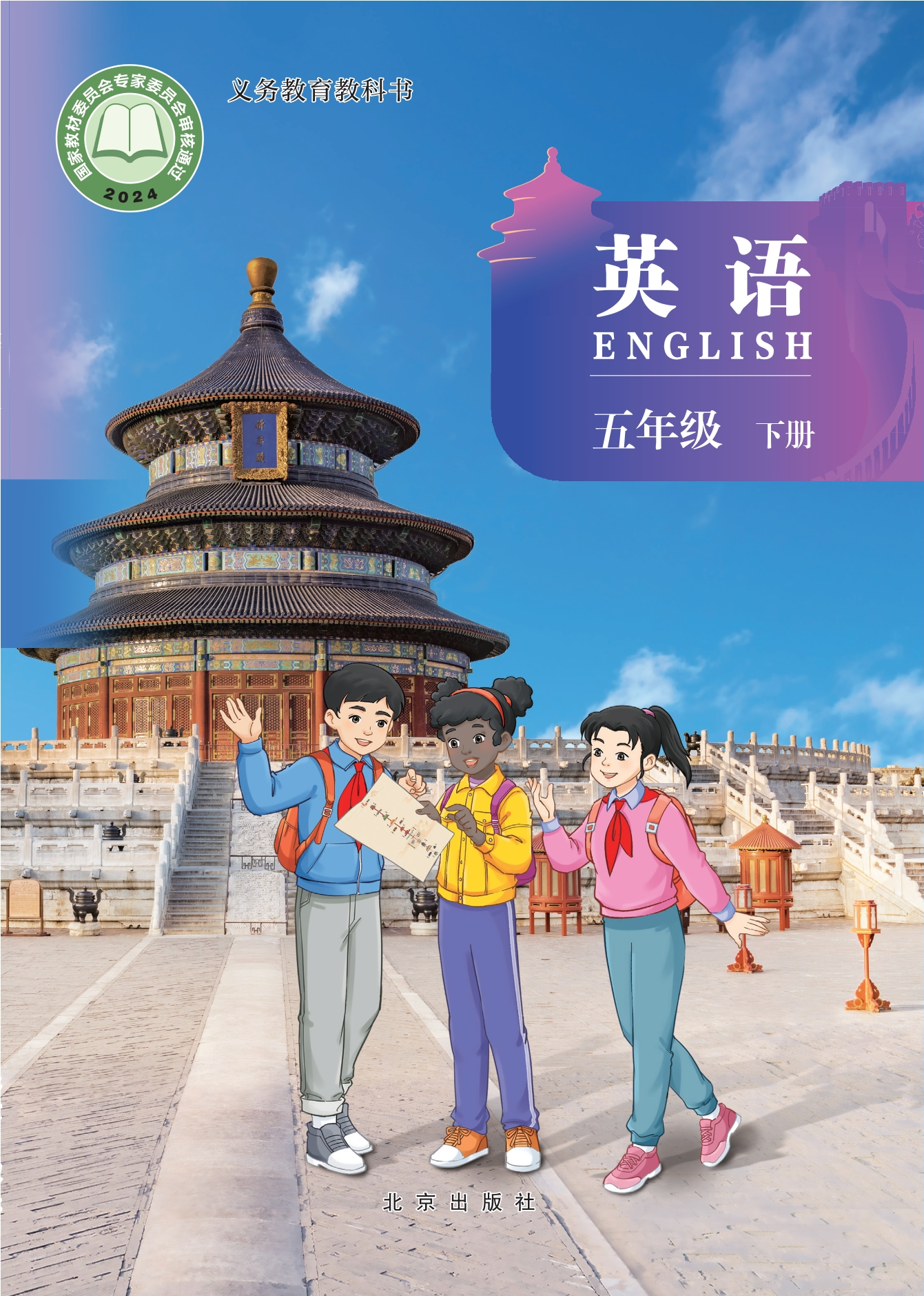 （根据2022年版课程标准修订）义务教育教科书·英语 五年级下册封面