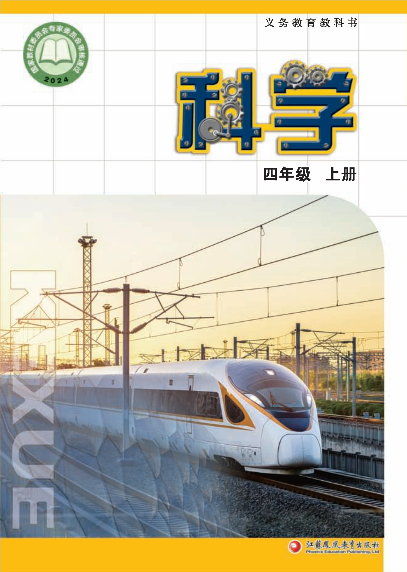 （根据2022年版课程标准修订）义务教育教科书·科学四年级上册封面