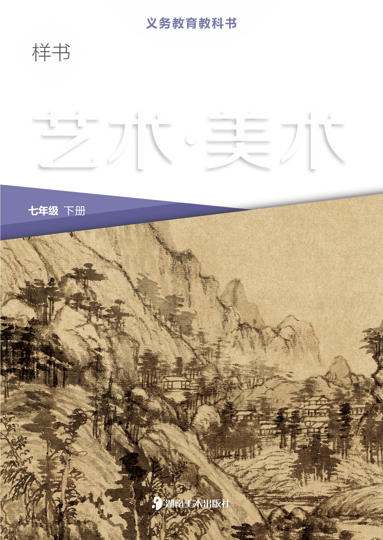 美术七年级下册封面