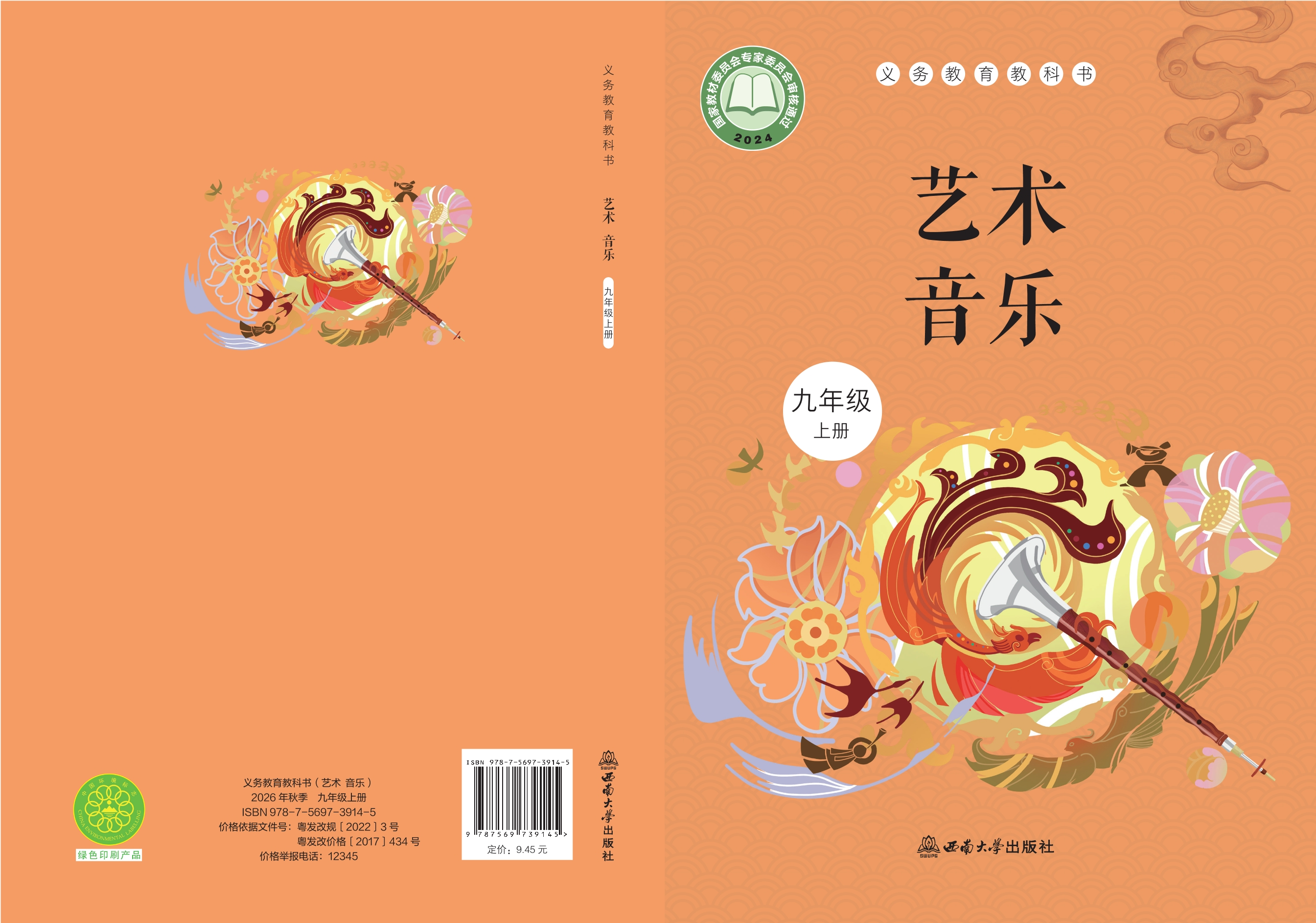 （根据2022年版课程标准修订）义务教育教科书·音乐九年级上册封面