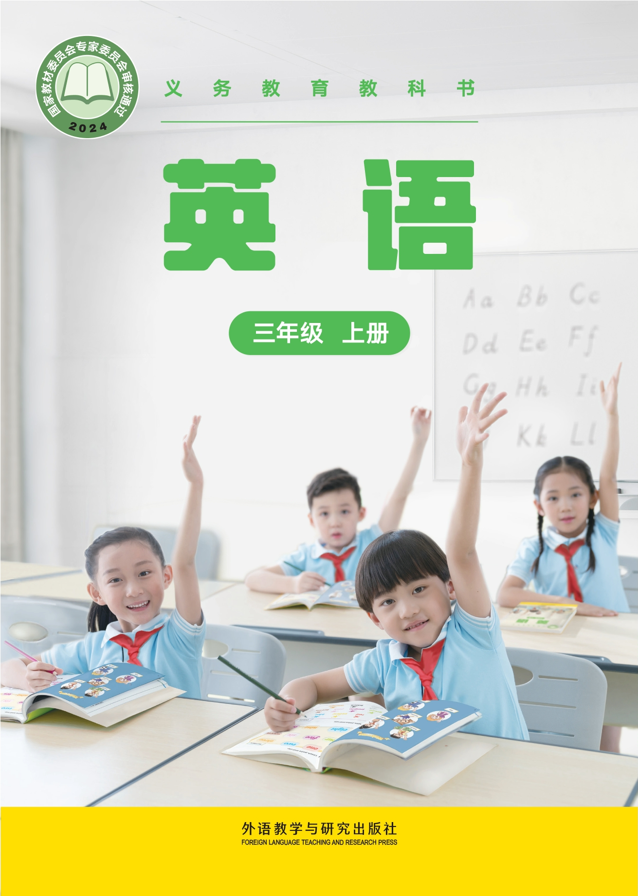 英语 三年级 上册封面