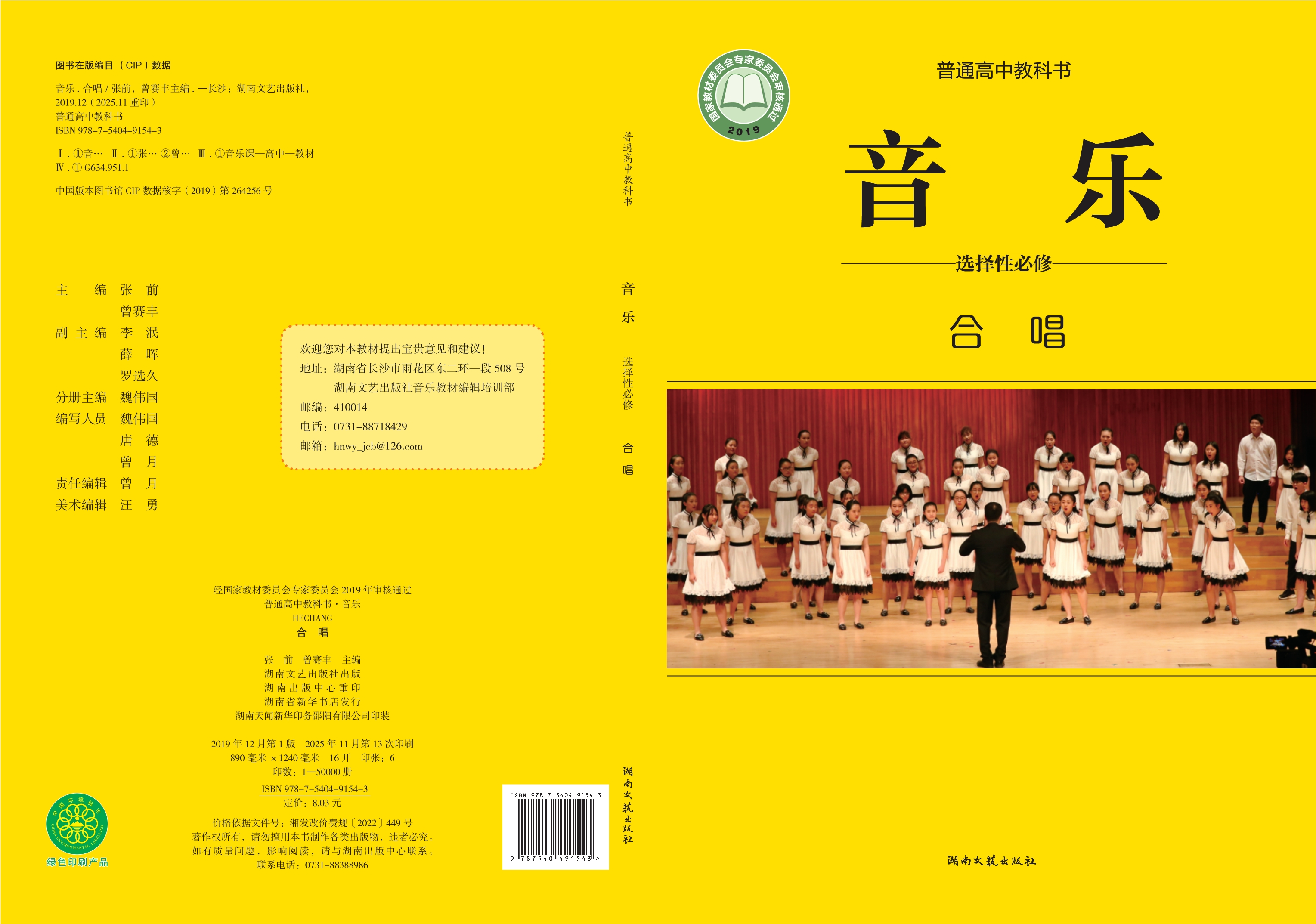 普通高中教科书·音乐选择性必修1 合唱封面