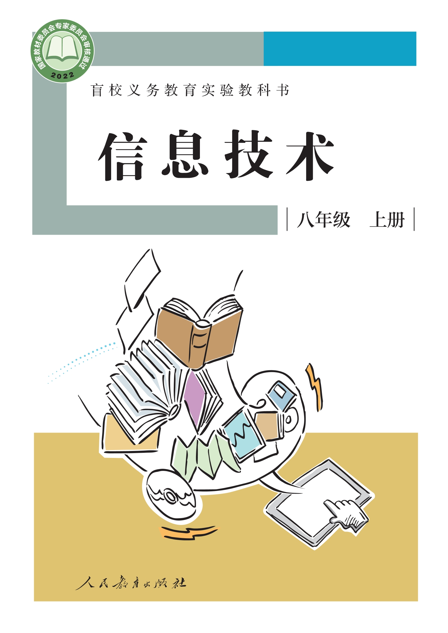 盲校义务教育实验教科书 信息技术 八年级 上册封面
