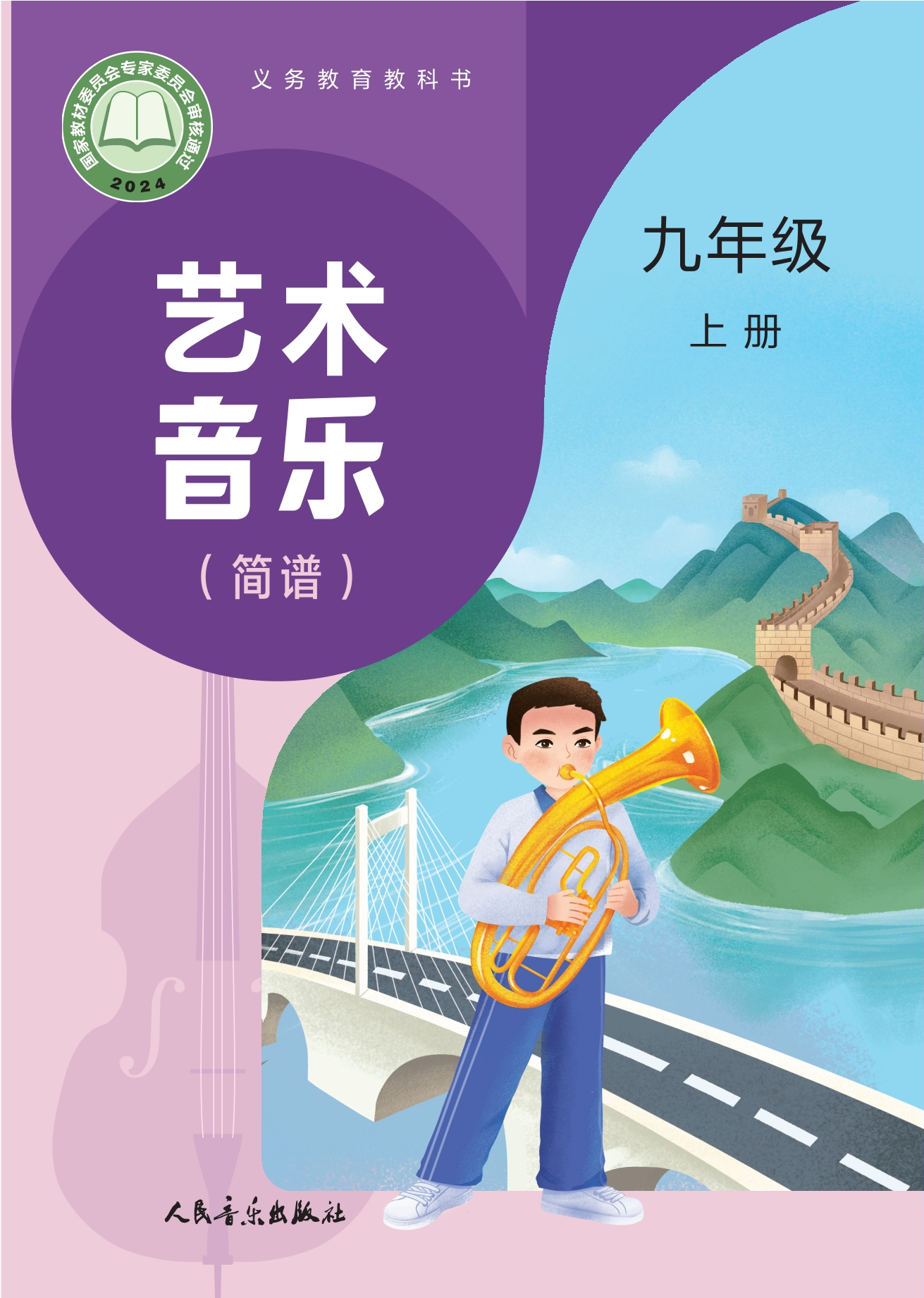 （根据2022年版课程标准修订）义务教育教科书•艺术•音乐（简谱）（赵季平，杜永寿）九年级上册封面