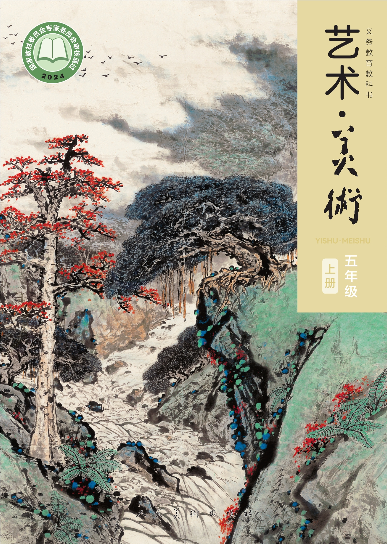美术五年级上册封面