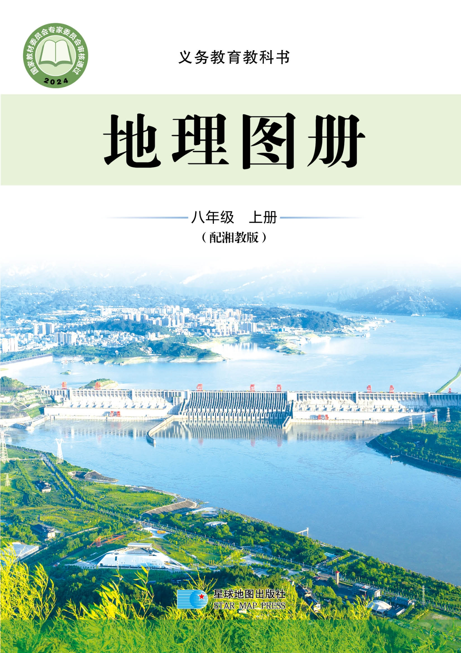 （根据2022年版课程标准修订）义务教育教科书•地理图册八年级上册封面