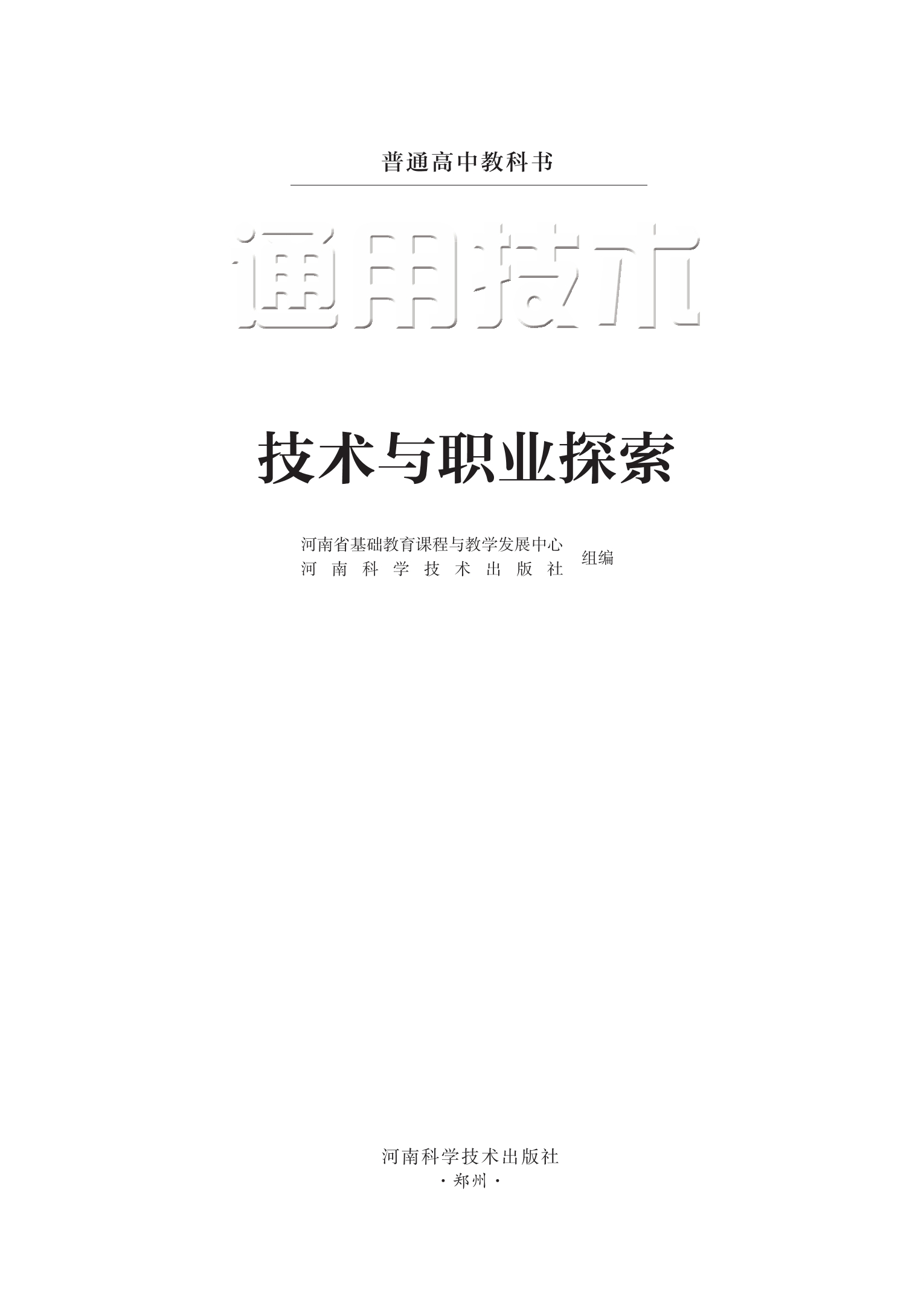 通用技术选择性必修8 技术与职业探索封面