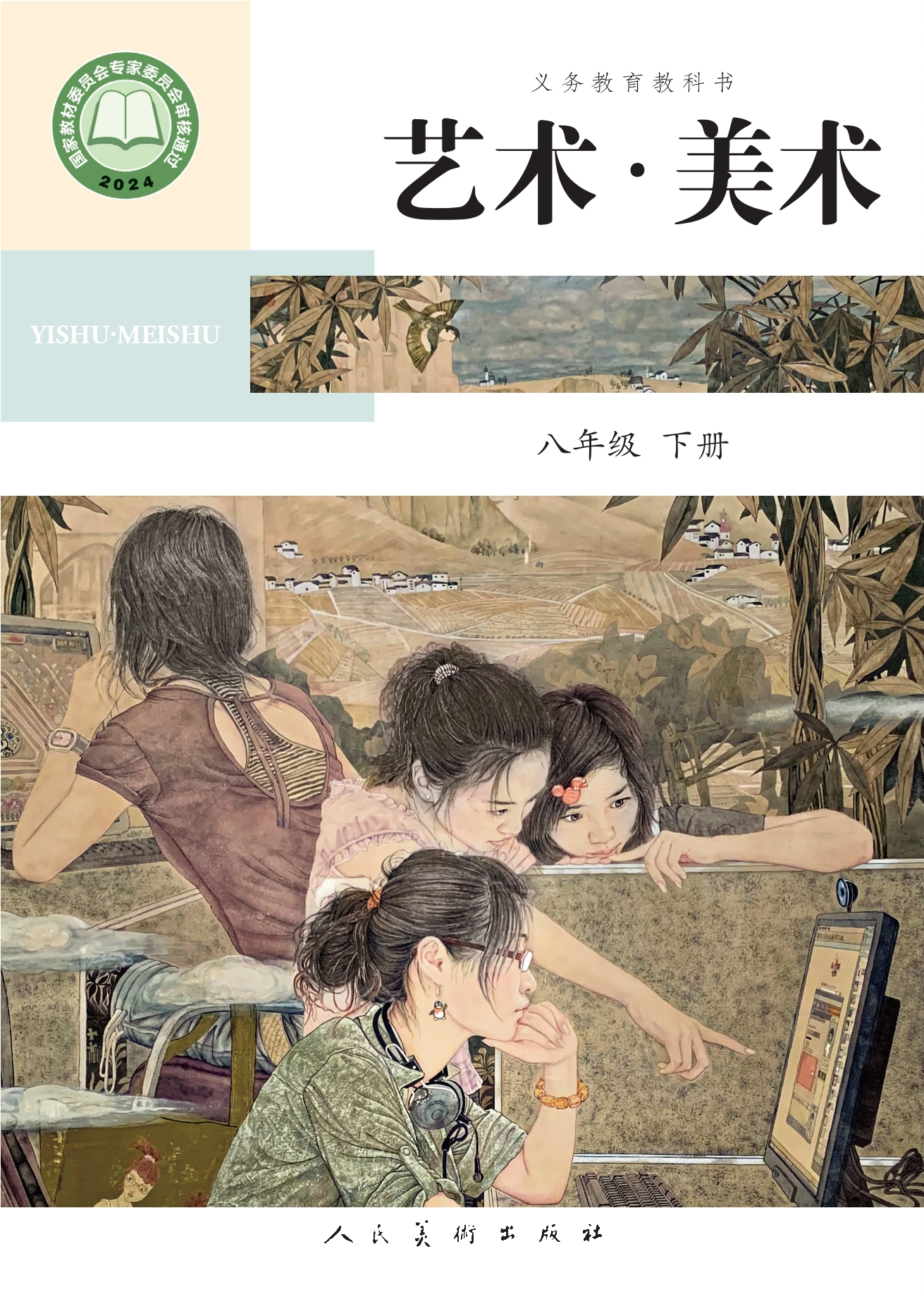 （根据2022年版课程标准修订）义务教育教科书•艺术•美术•八年级下册封面