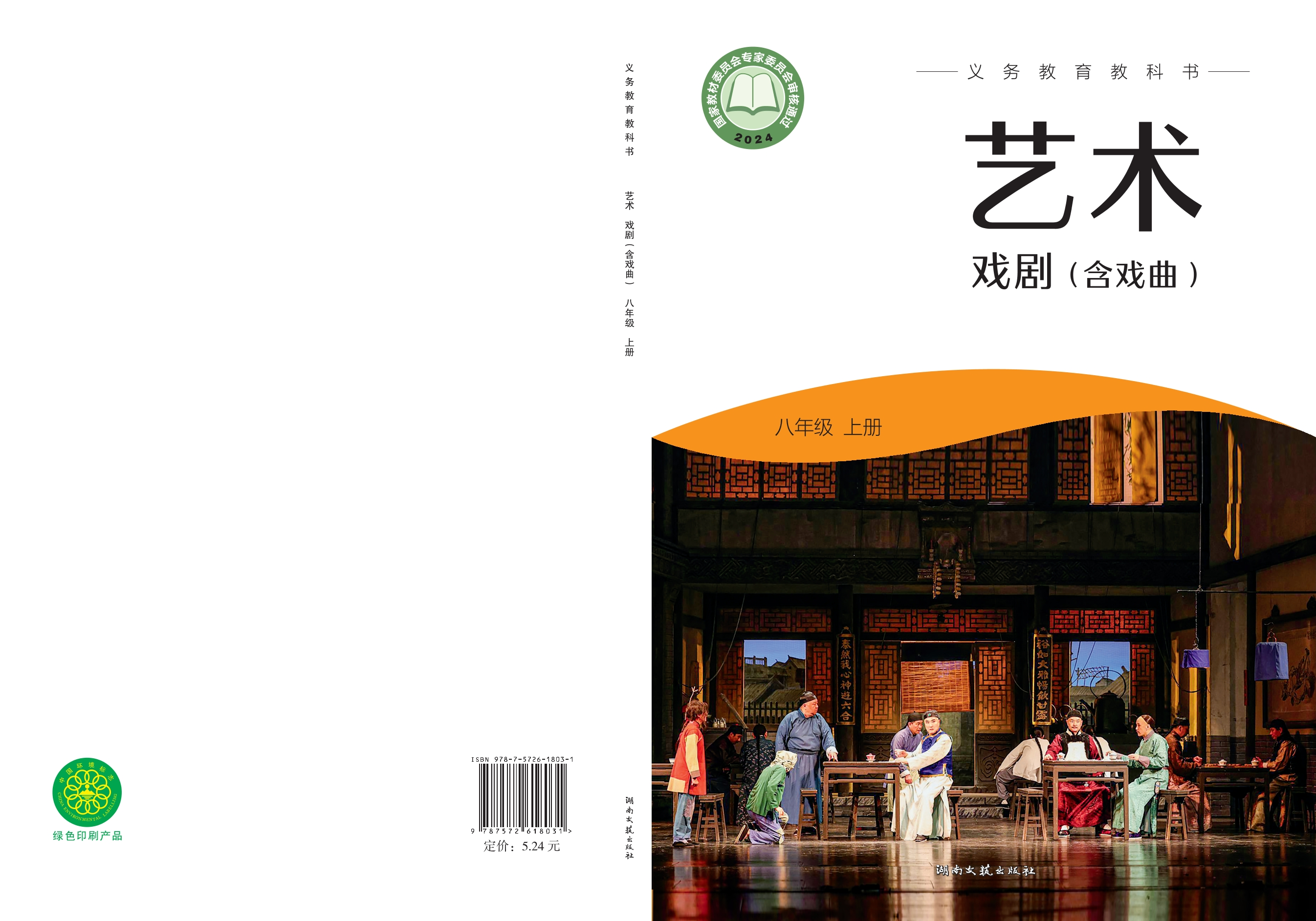 （根据2022年版课程标准修订）义务教育教科书•艺术•戏剧（含戏曲）八年级上册封面
