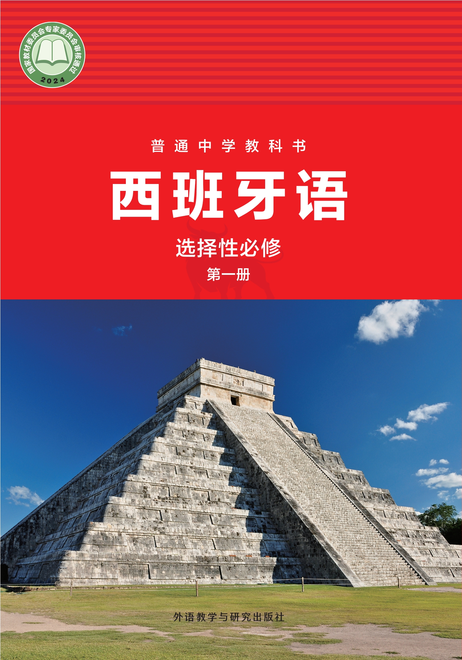 普通中学教科书·西班牙语 选择性必修第一册封面