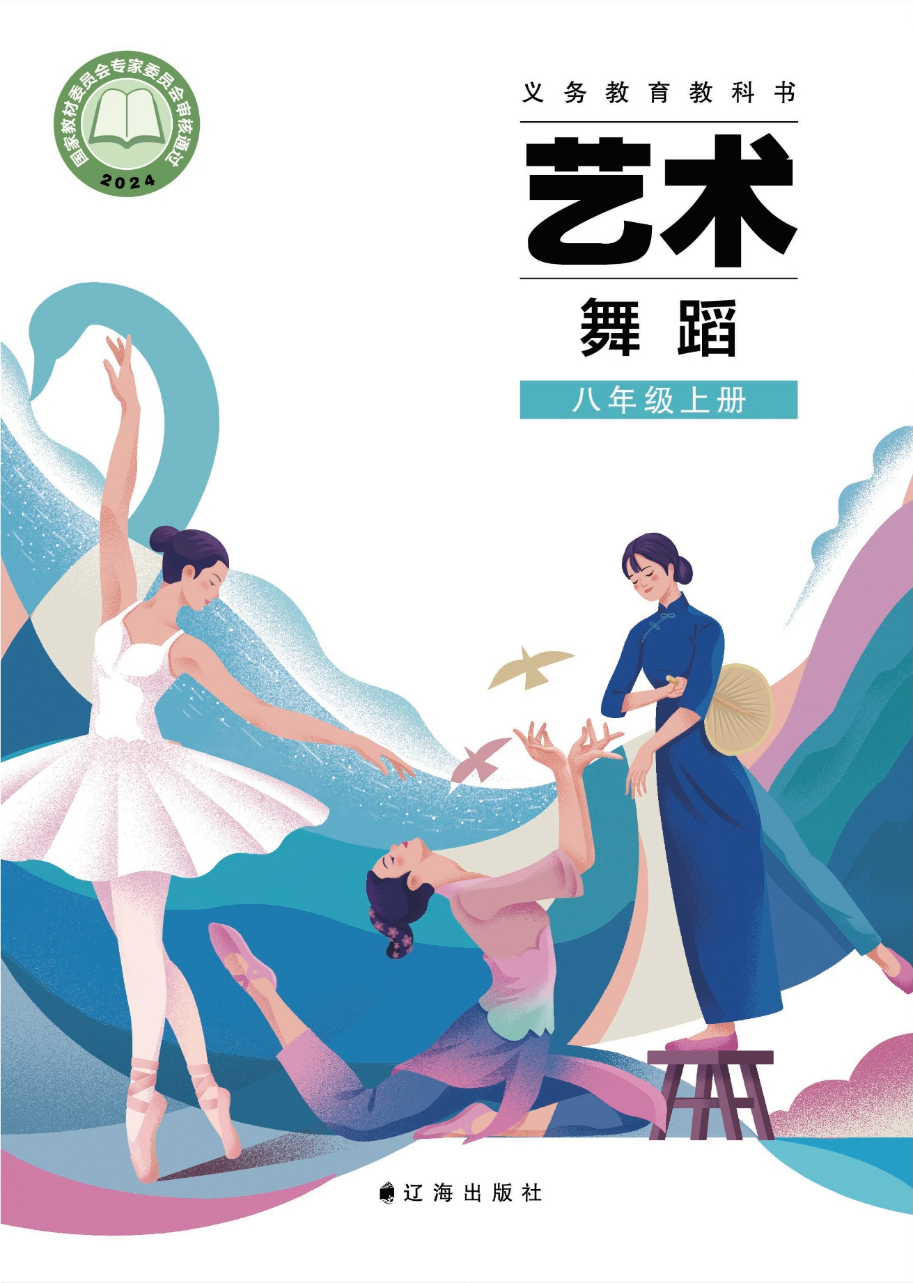 艺术•舞蹈八年级上册封面