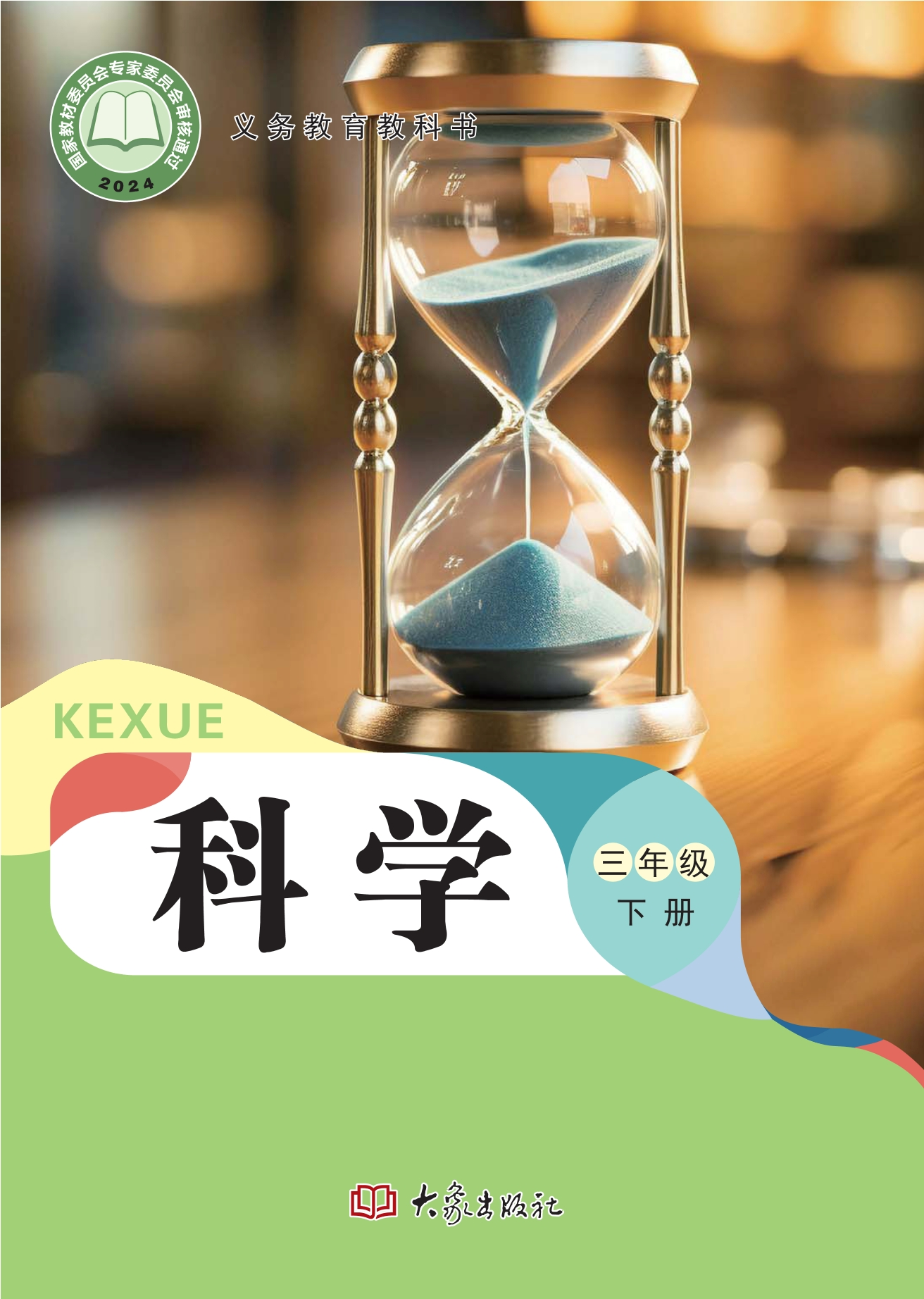 （根据2022年版课程标准修订）义务教育教科书·科学三年级下册封面