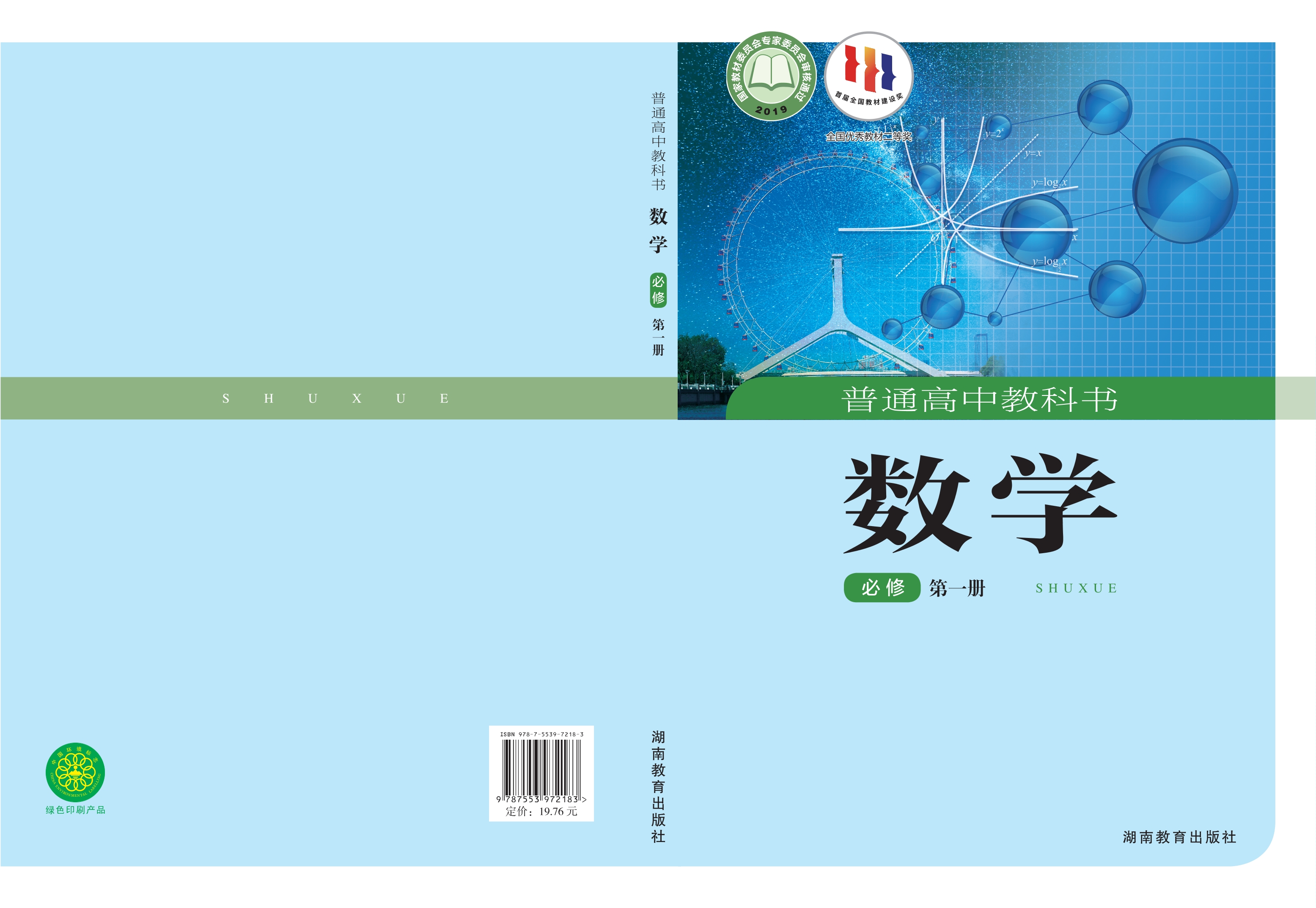 普通高中教科书·数学必修 第一册封面