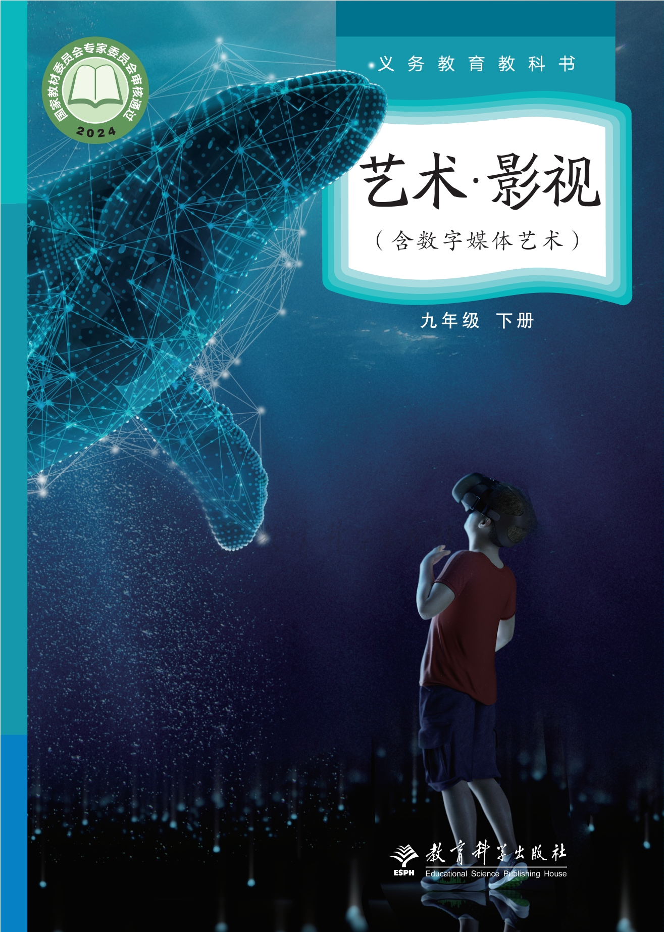 （根据2022年版课程标准修订）义务教育教科书•艺术•影视（含数字媒体艺术）九年级下册封面