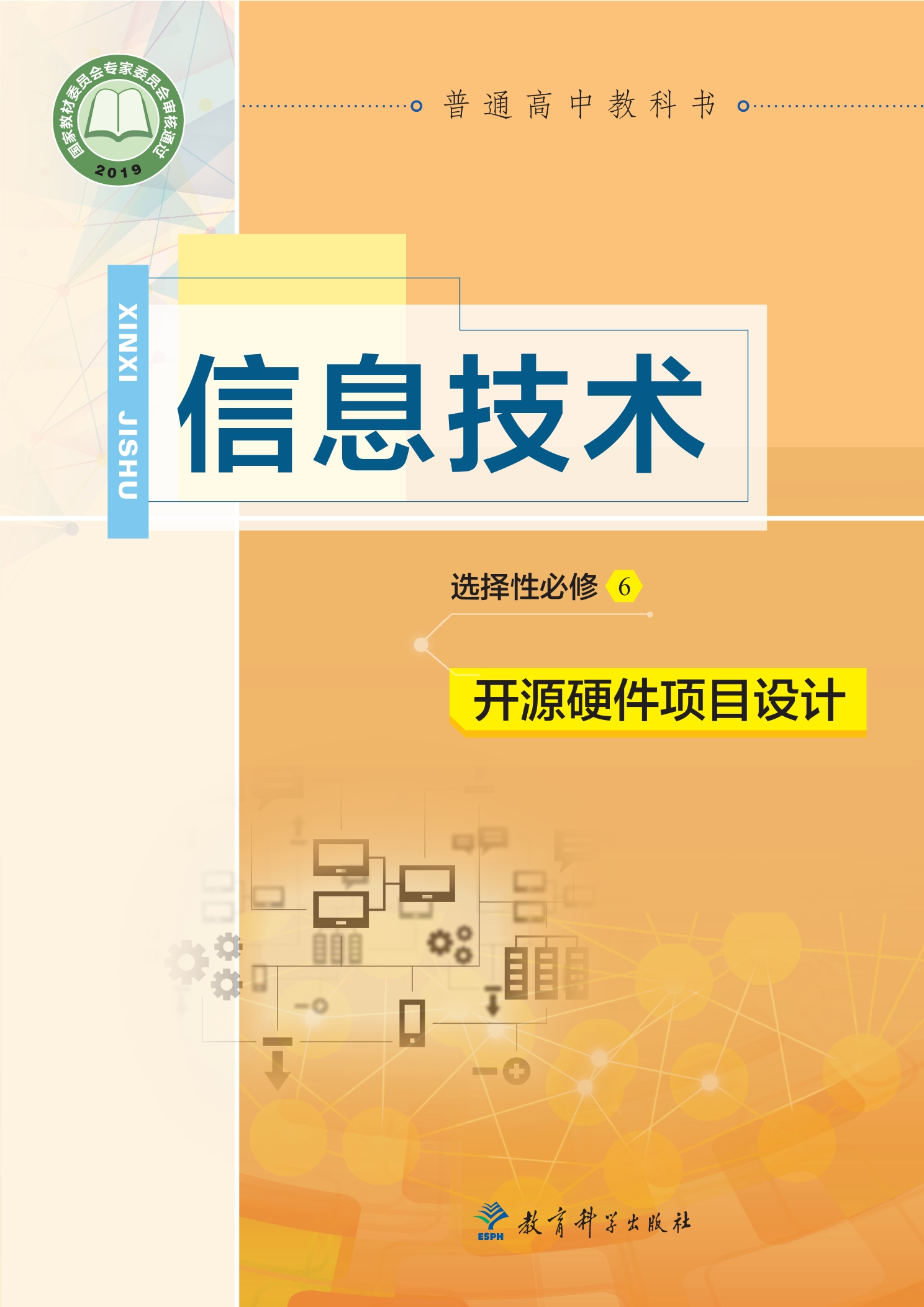 普通高中教科书·信息技术选择性必修6 开源硬件项目设计封面