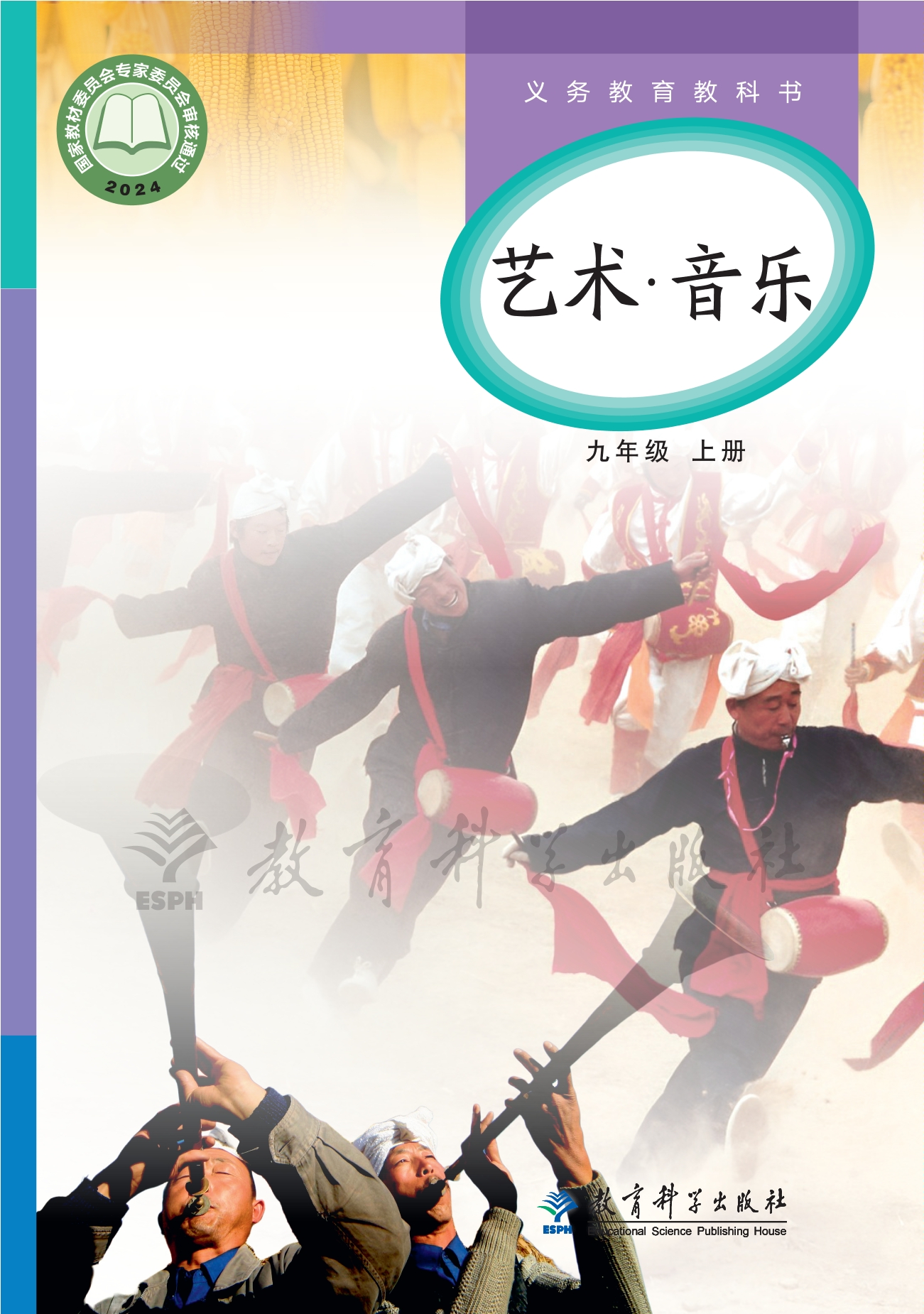 艺术•音乐九年级上册封面