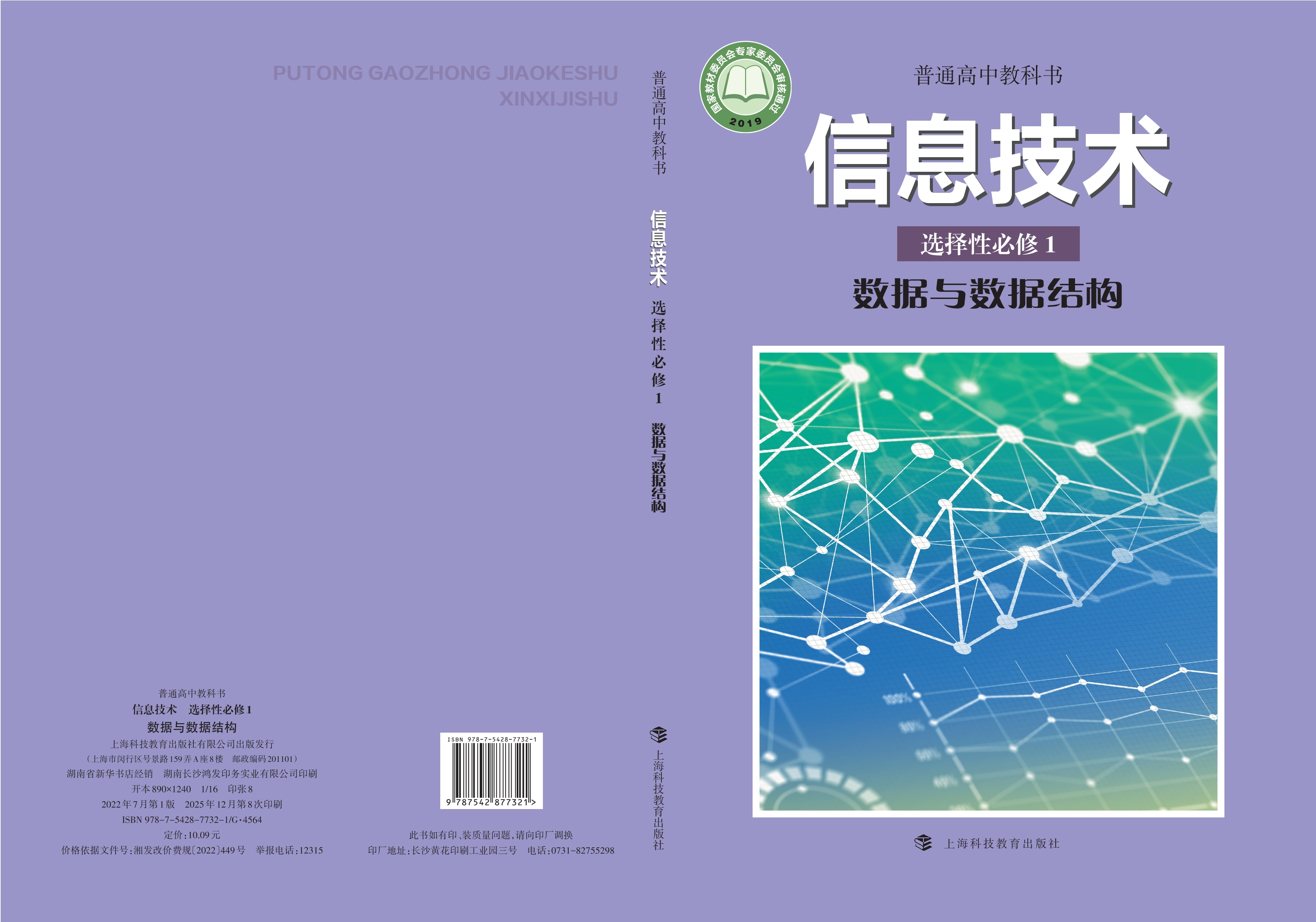 普通高中教科书·信息技术选择性必修1 数据与数据结构封面
