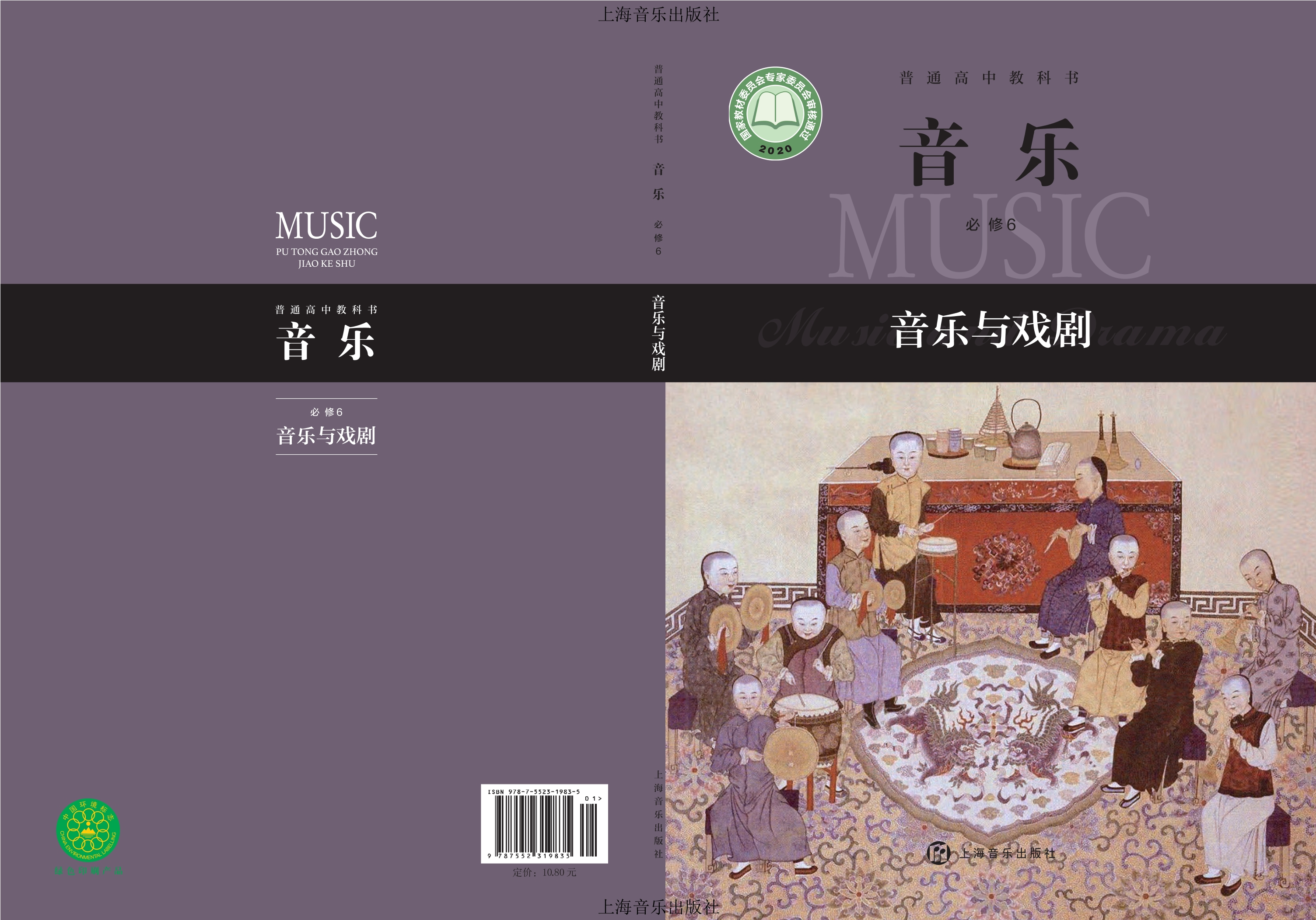 普通高中教科书·音乐必修6 音乐与戏剧封面