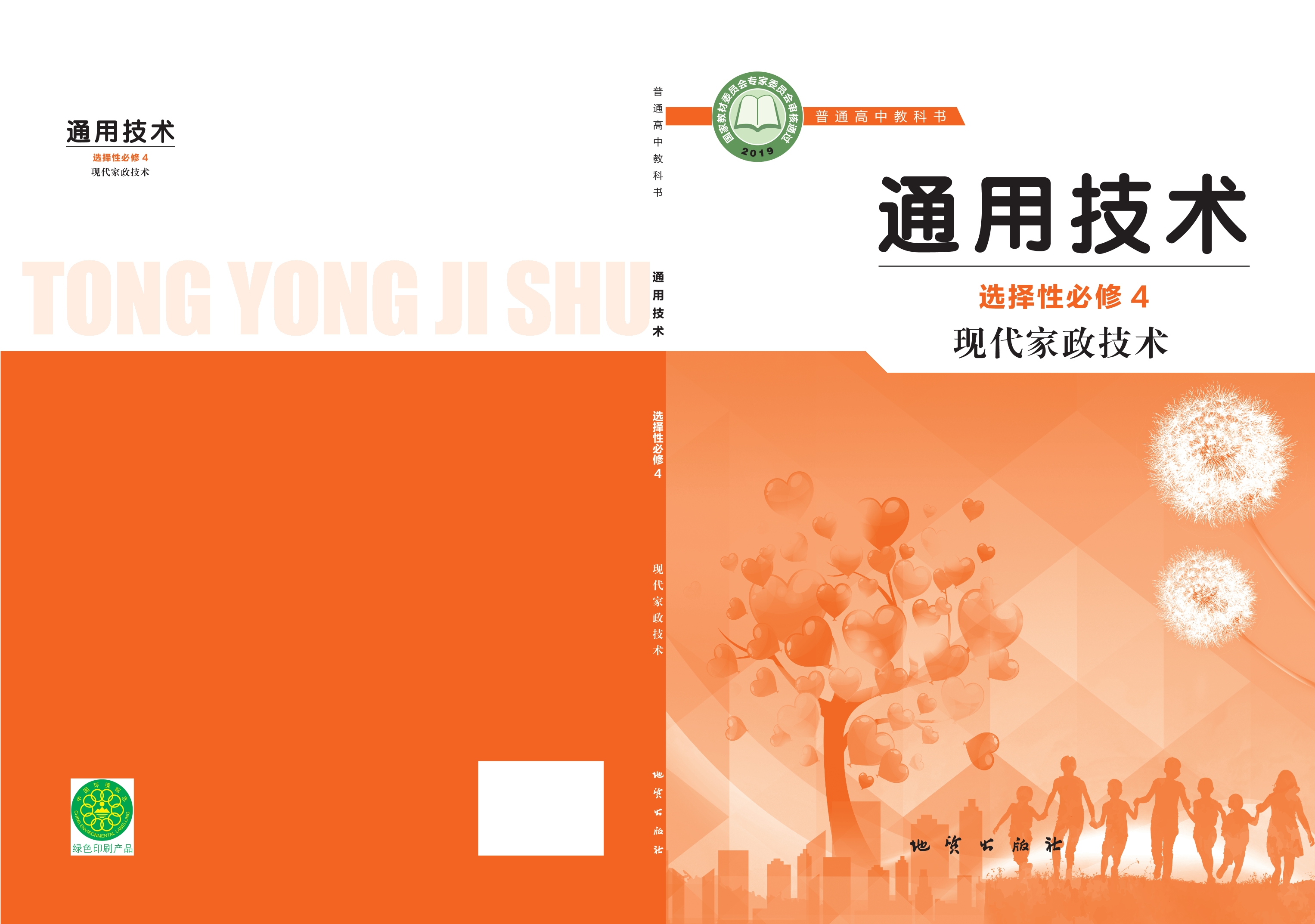 普通高中教科书·通用技术选择性必修4 现代家政技术封面