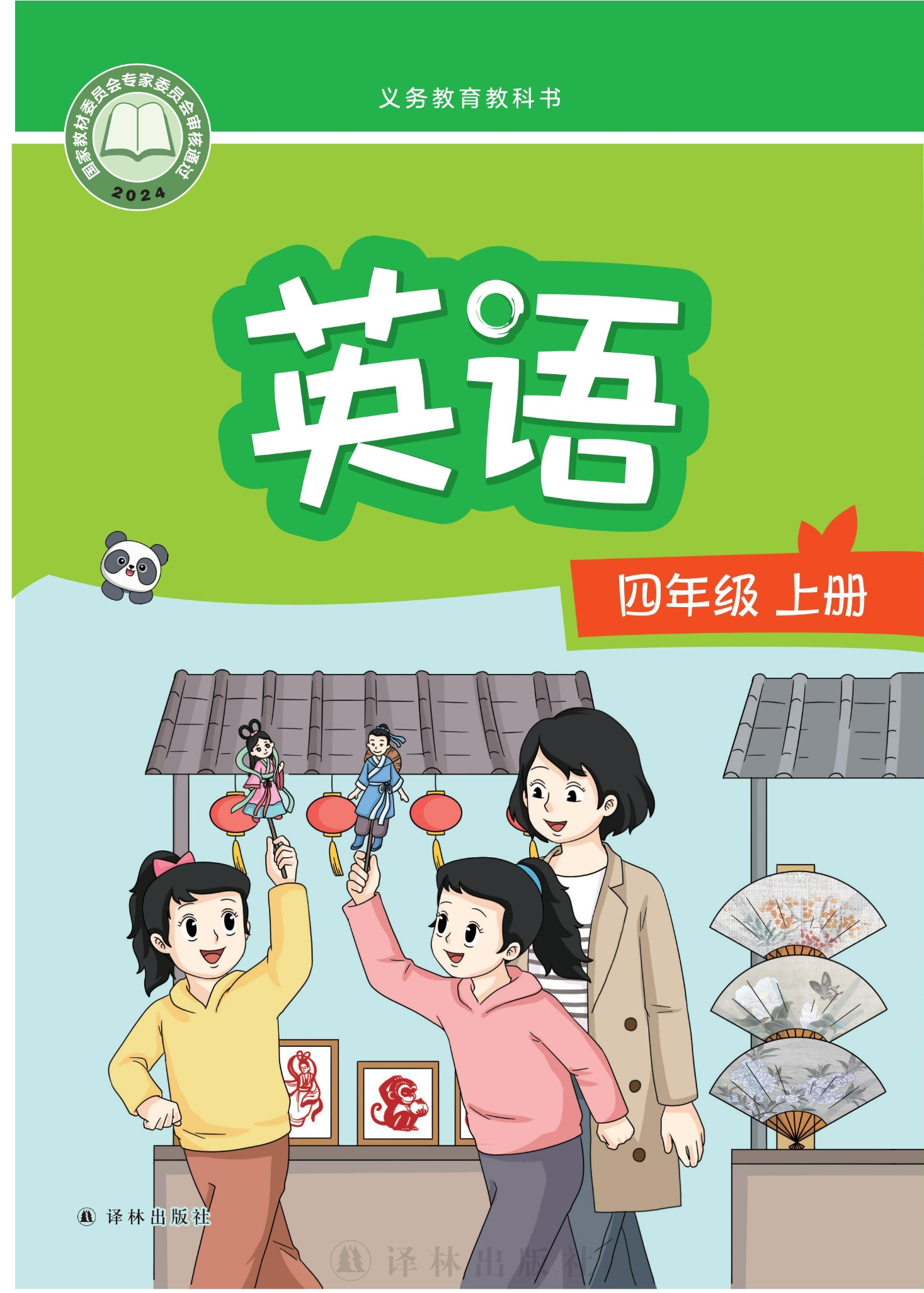 英语 四年级上册封面