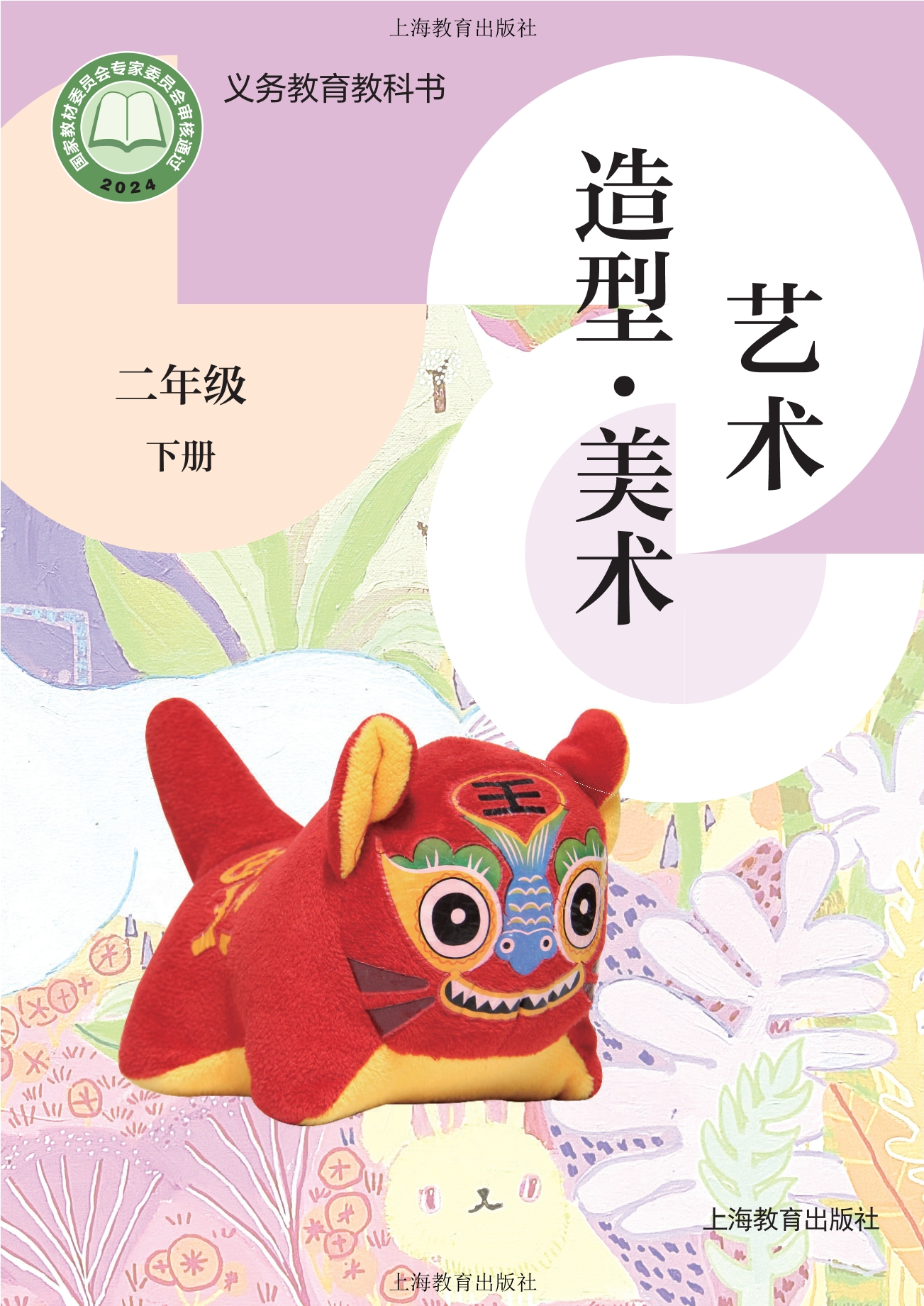 艺术•美术二年级下册封面