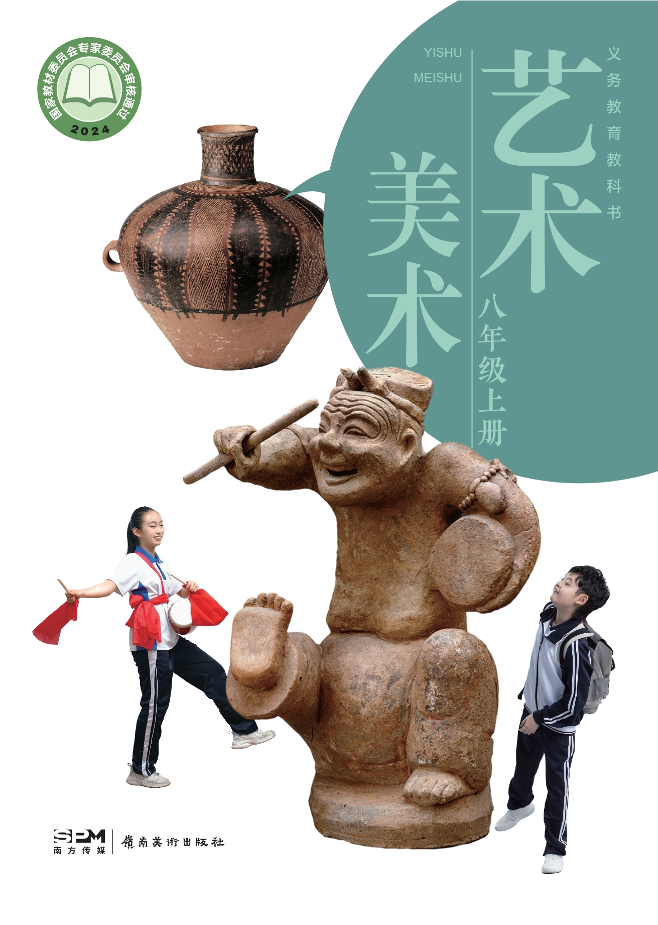 艺术•美术八年级上册封面