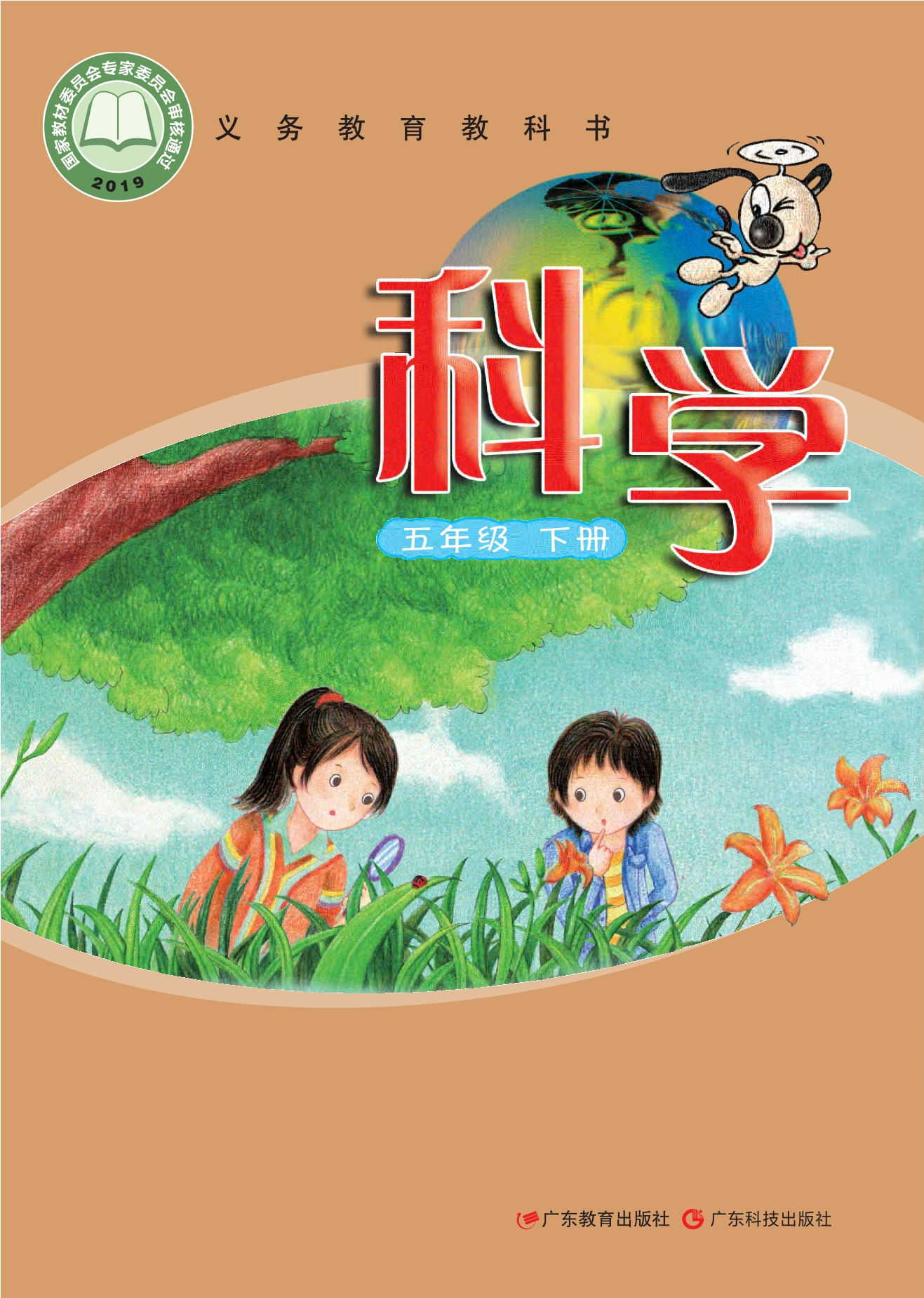 义务教育教科书·科学五年级下册封面