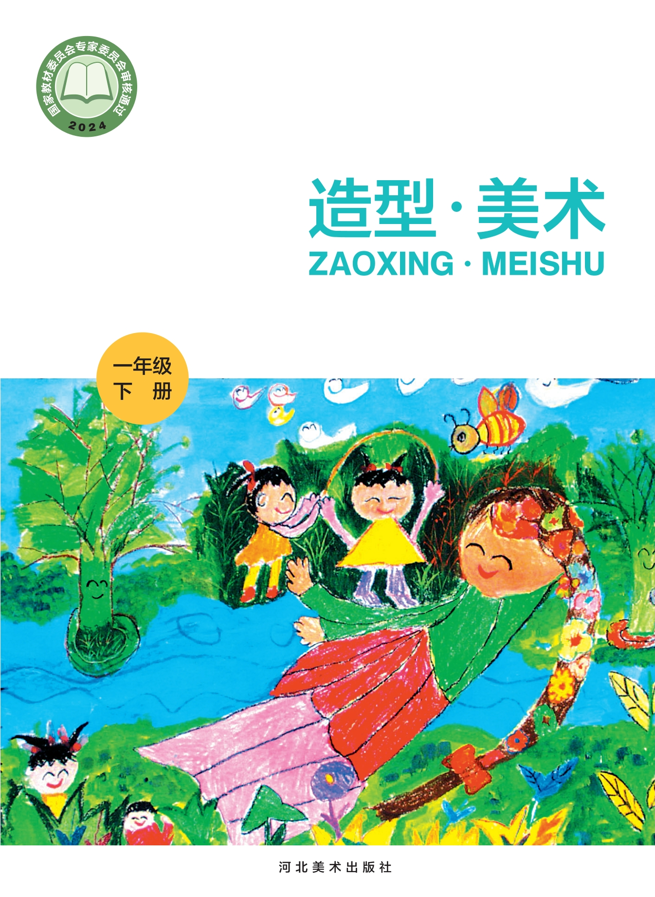 （根据2022年版课程标准修订）义务教育教科书·美术一年级下册封面