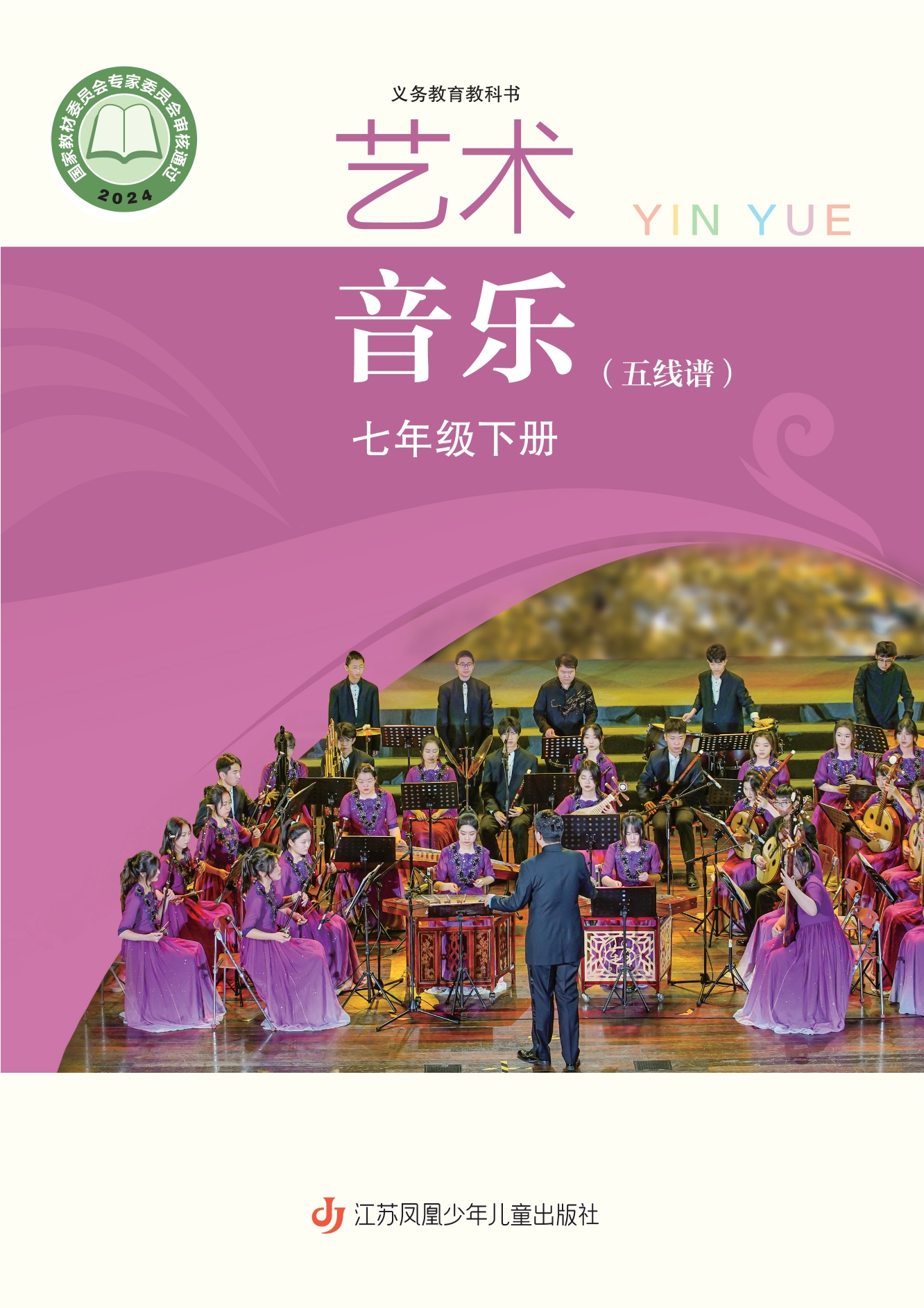 （根据2022年版课程标准修订）义务教育教科书·音乐（五线谱）七年级下册封面