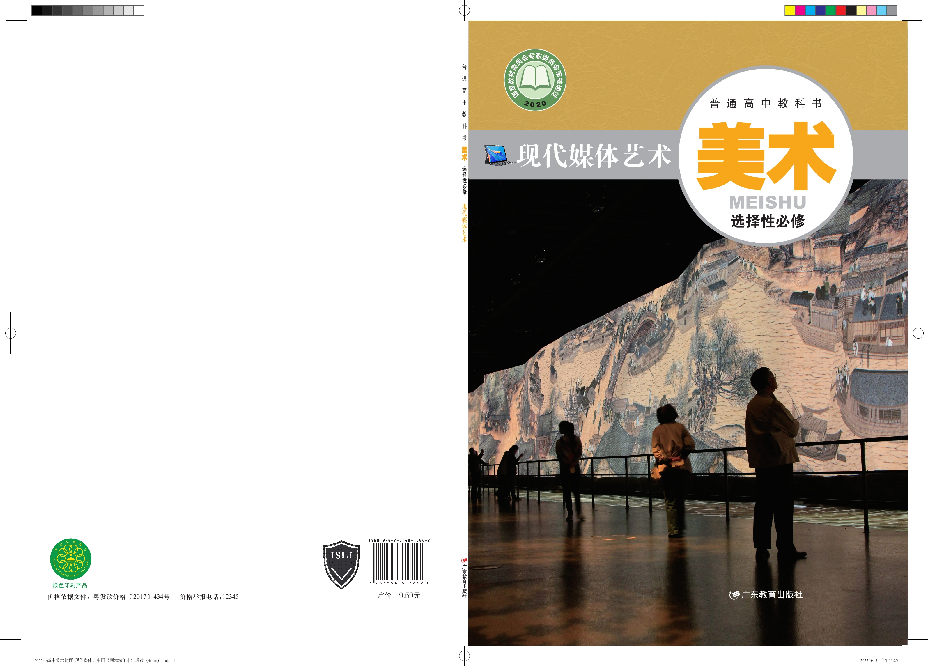 普通高中教科书·美术选择性必修6 现代媒体艺术封面