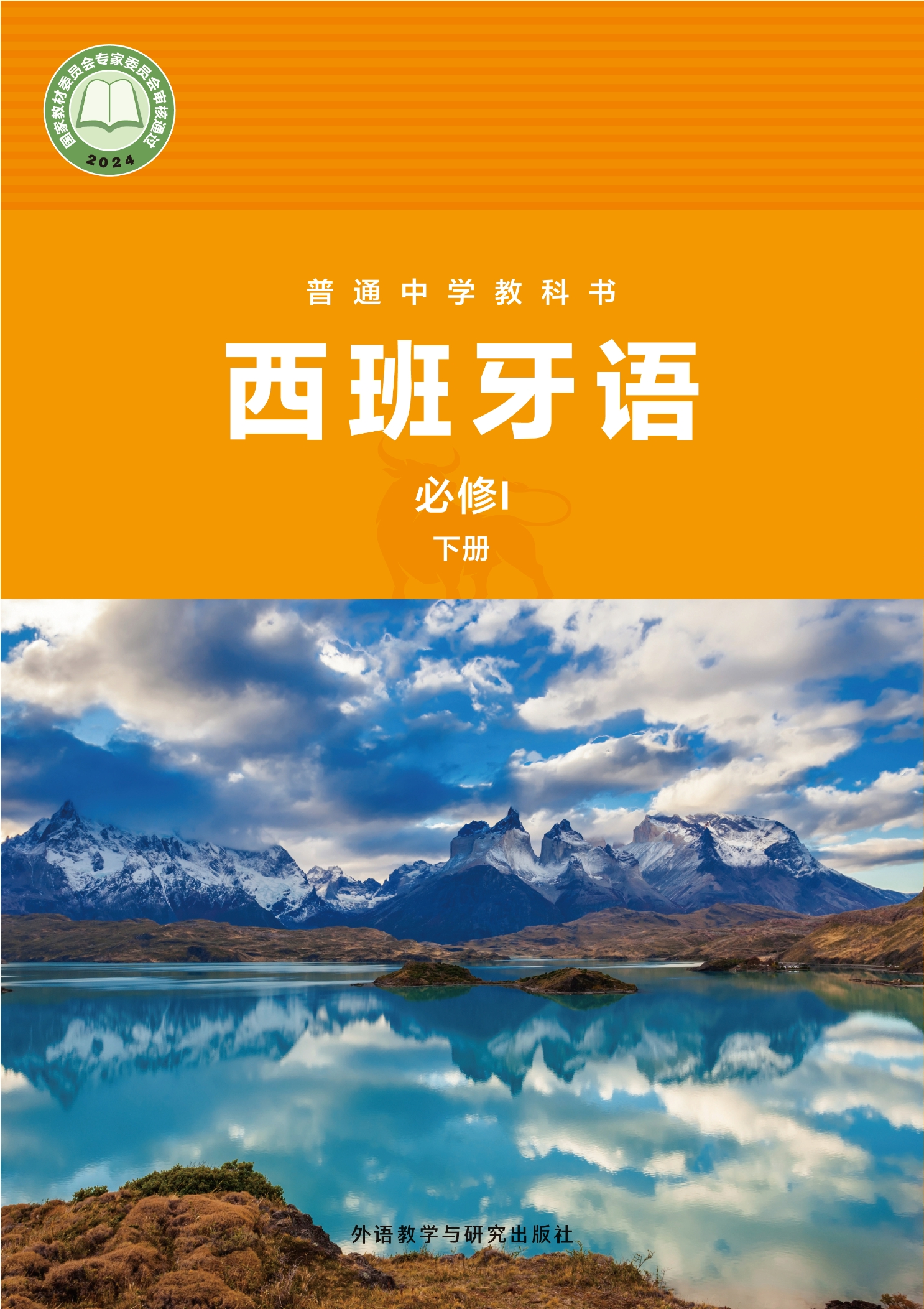 普通中学教科书·西班牙语 必修I下册封面