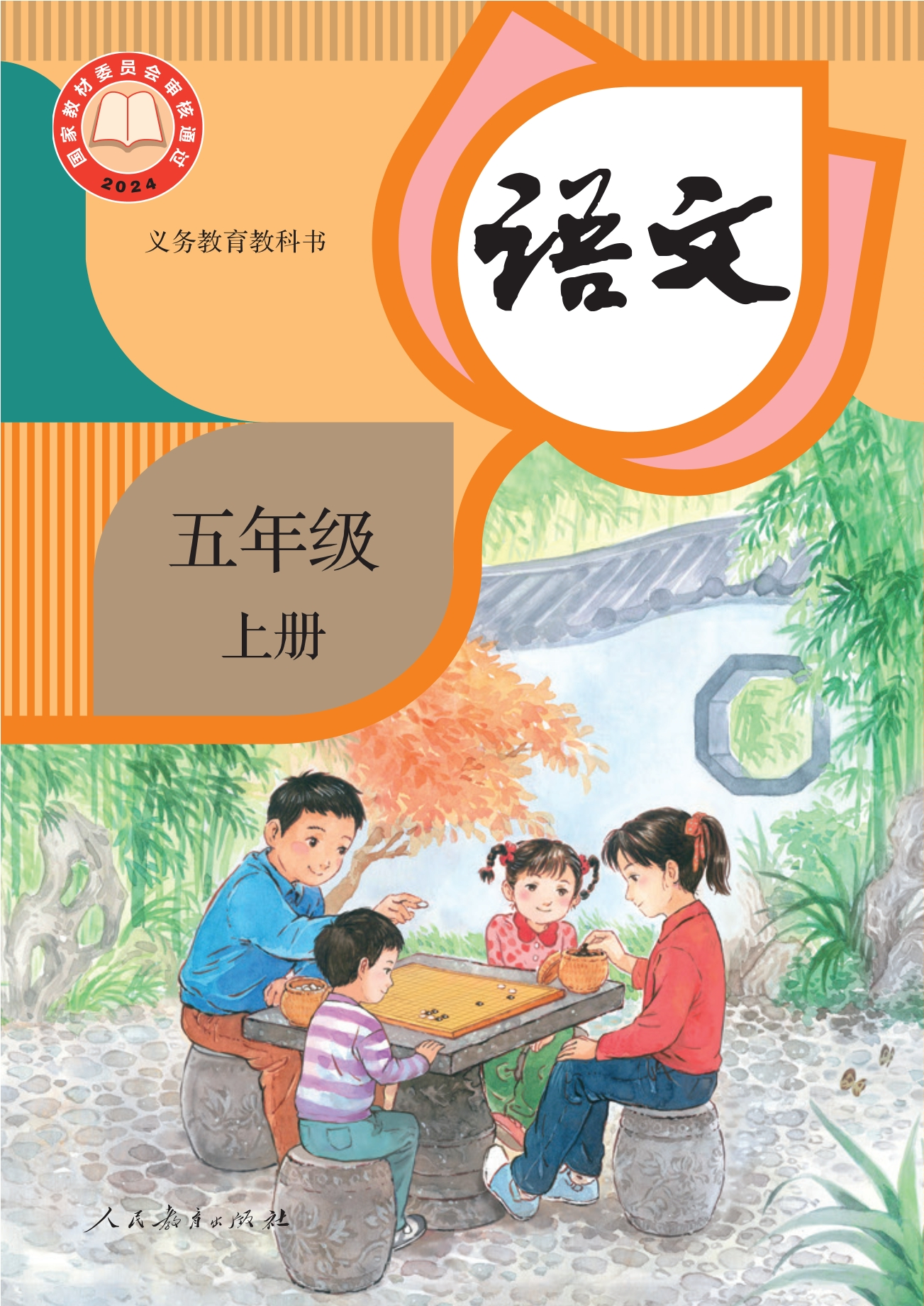 （根据2022年版课程标准修订）义务教育教科书·语文五年级上册封面
