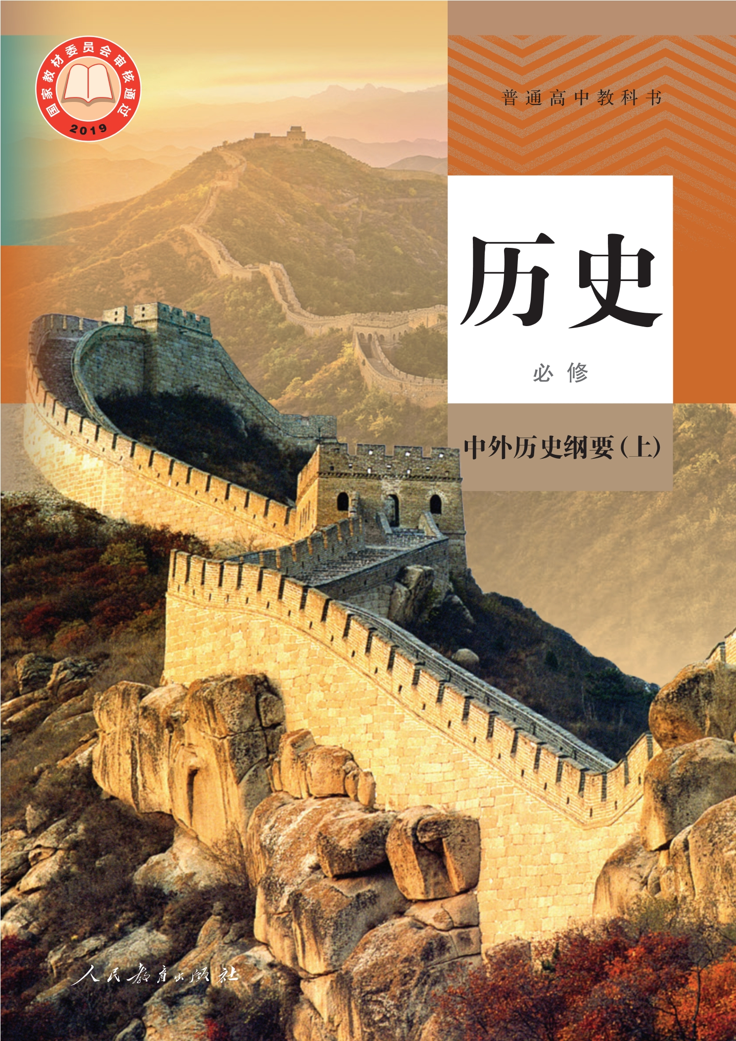 普通高中教科书·历史必修 中外历史纲要（上）封面