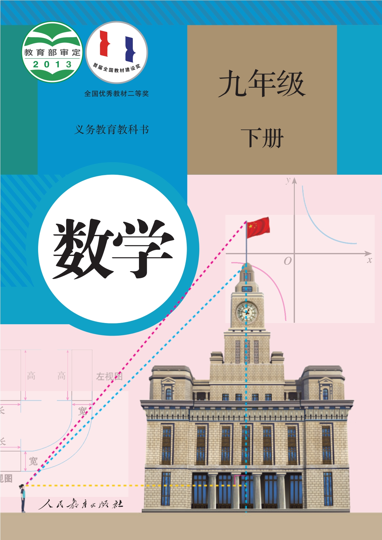 义务教育教科书·数学九年级下册封面
