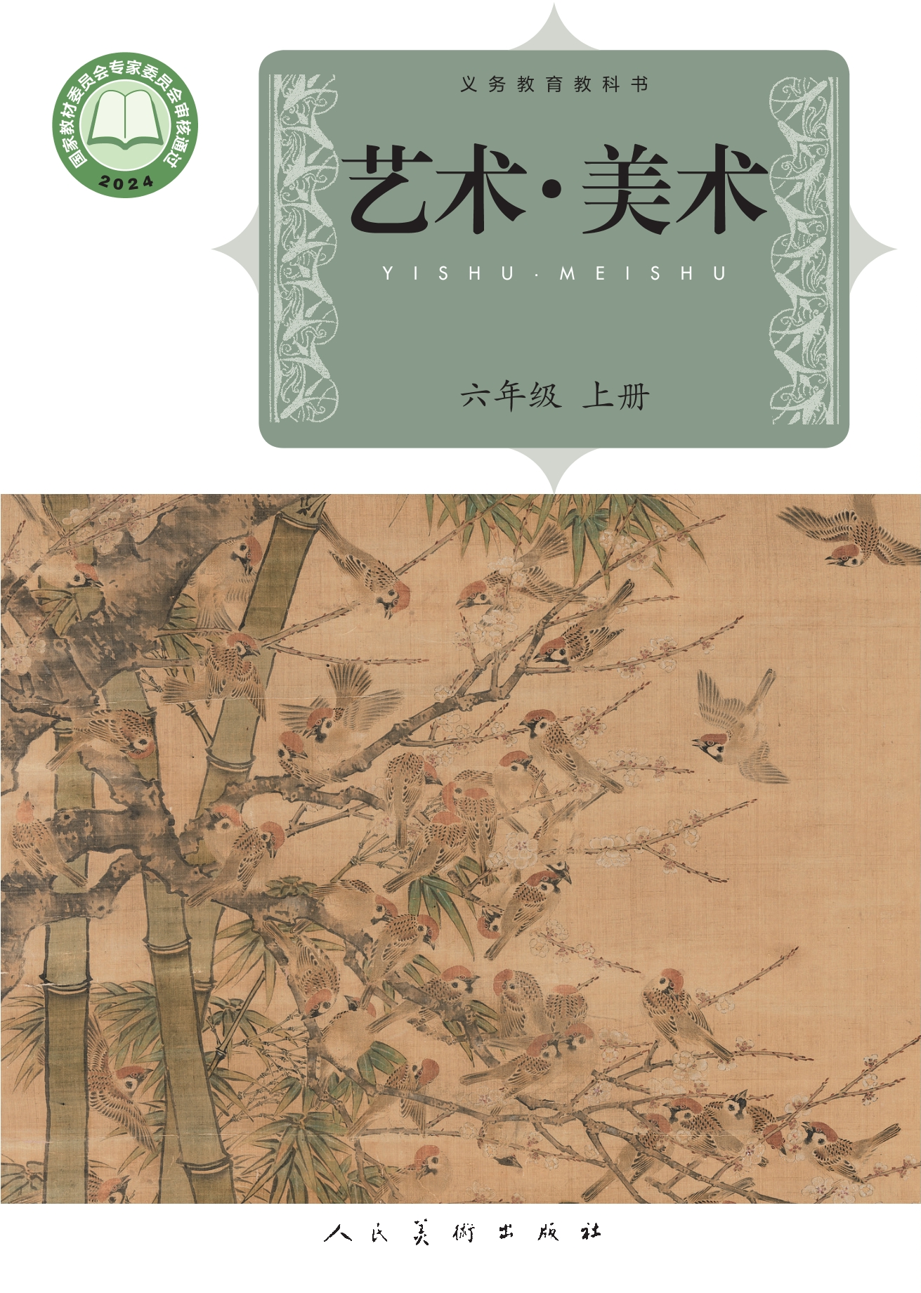 （根据2022年版课程标准修订）义务教育教科书·美术六年级上册封面