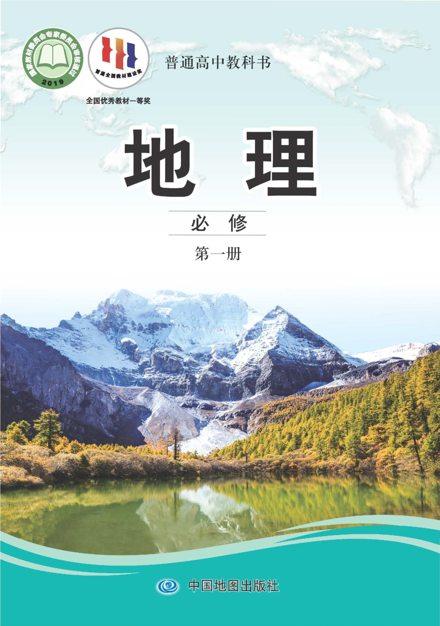 普通高中教科书·地理必修 第一册封面