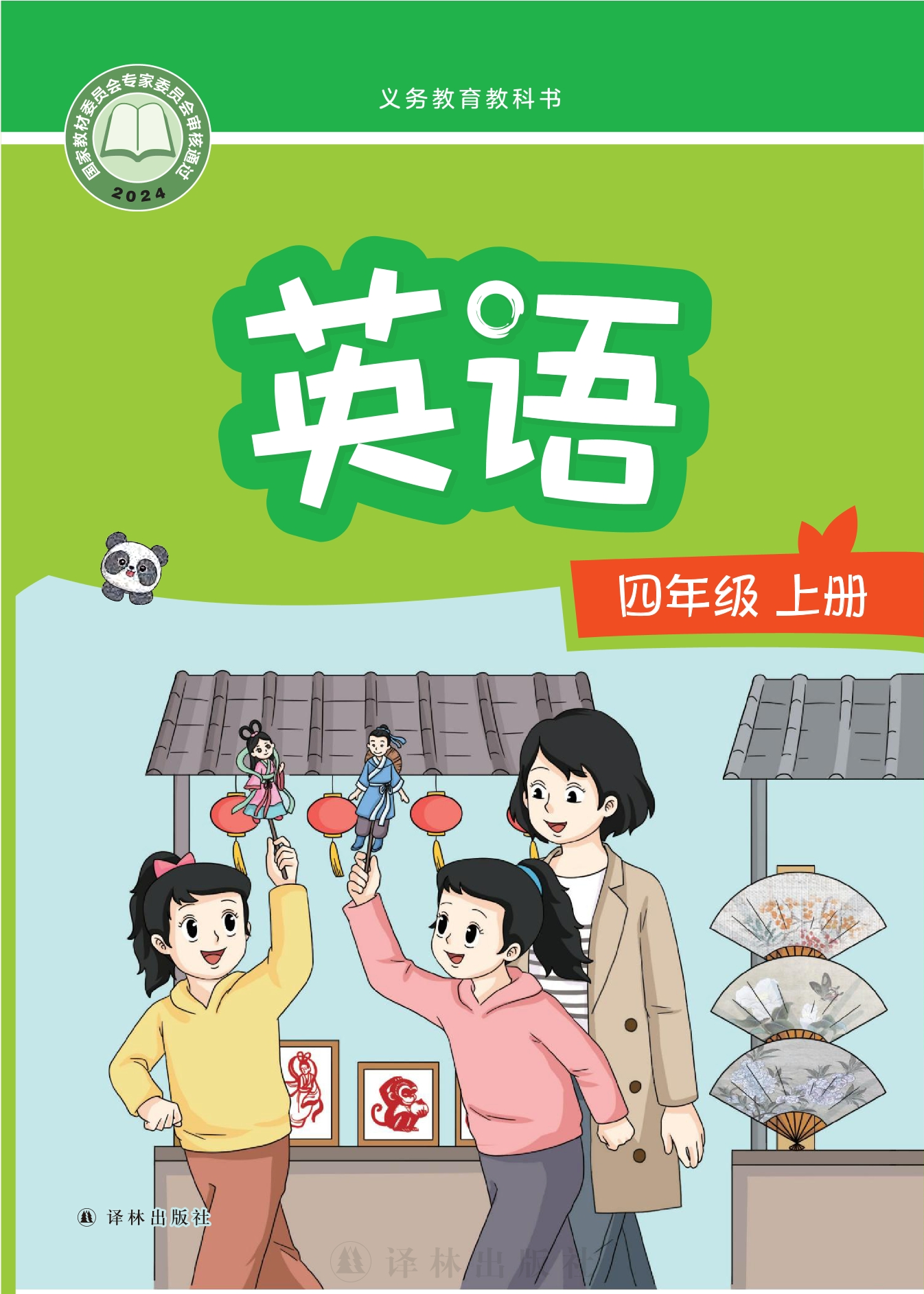 英语 四年级上册封面