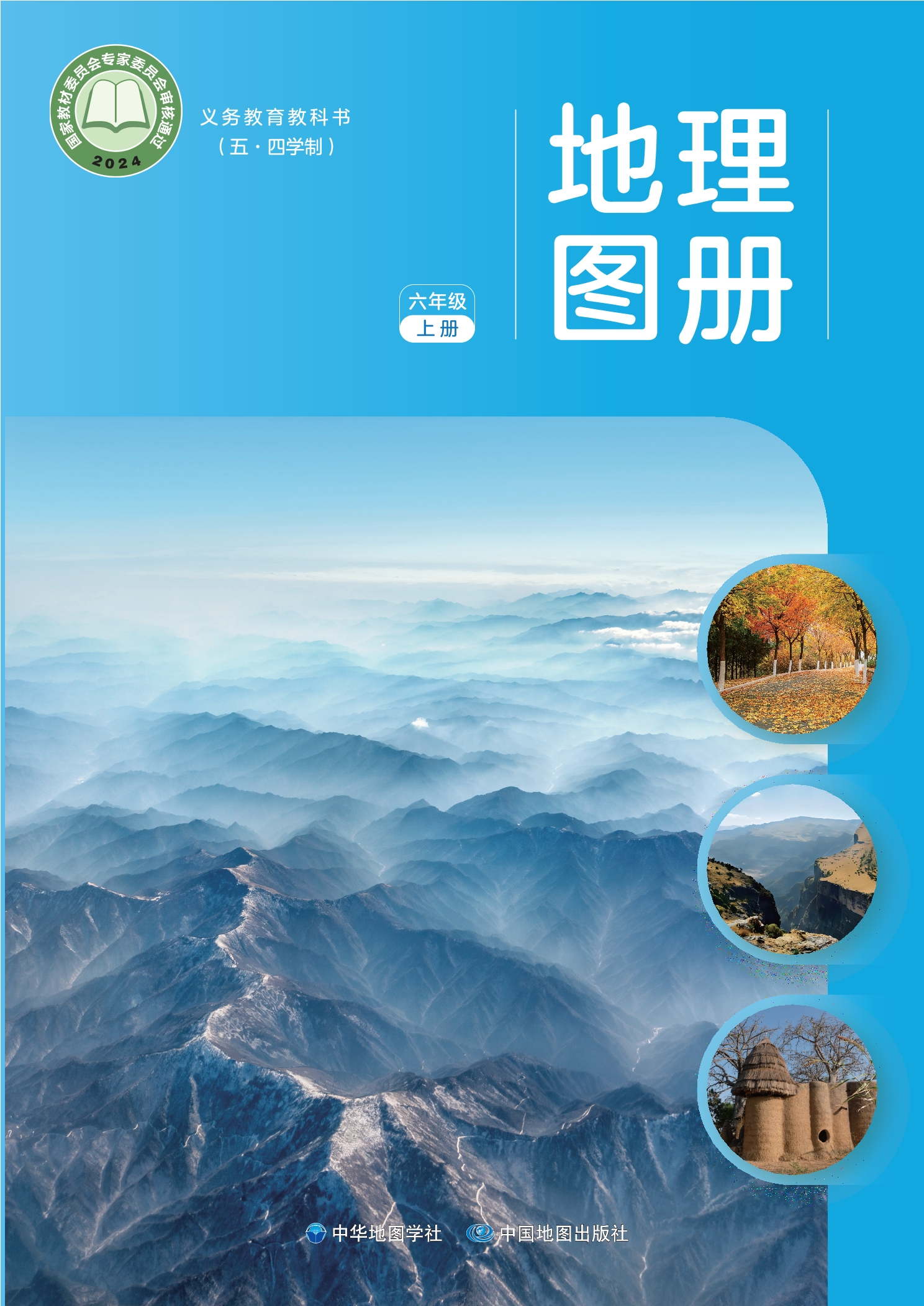 （五•四学制）_地理图册_六年级_上册封面