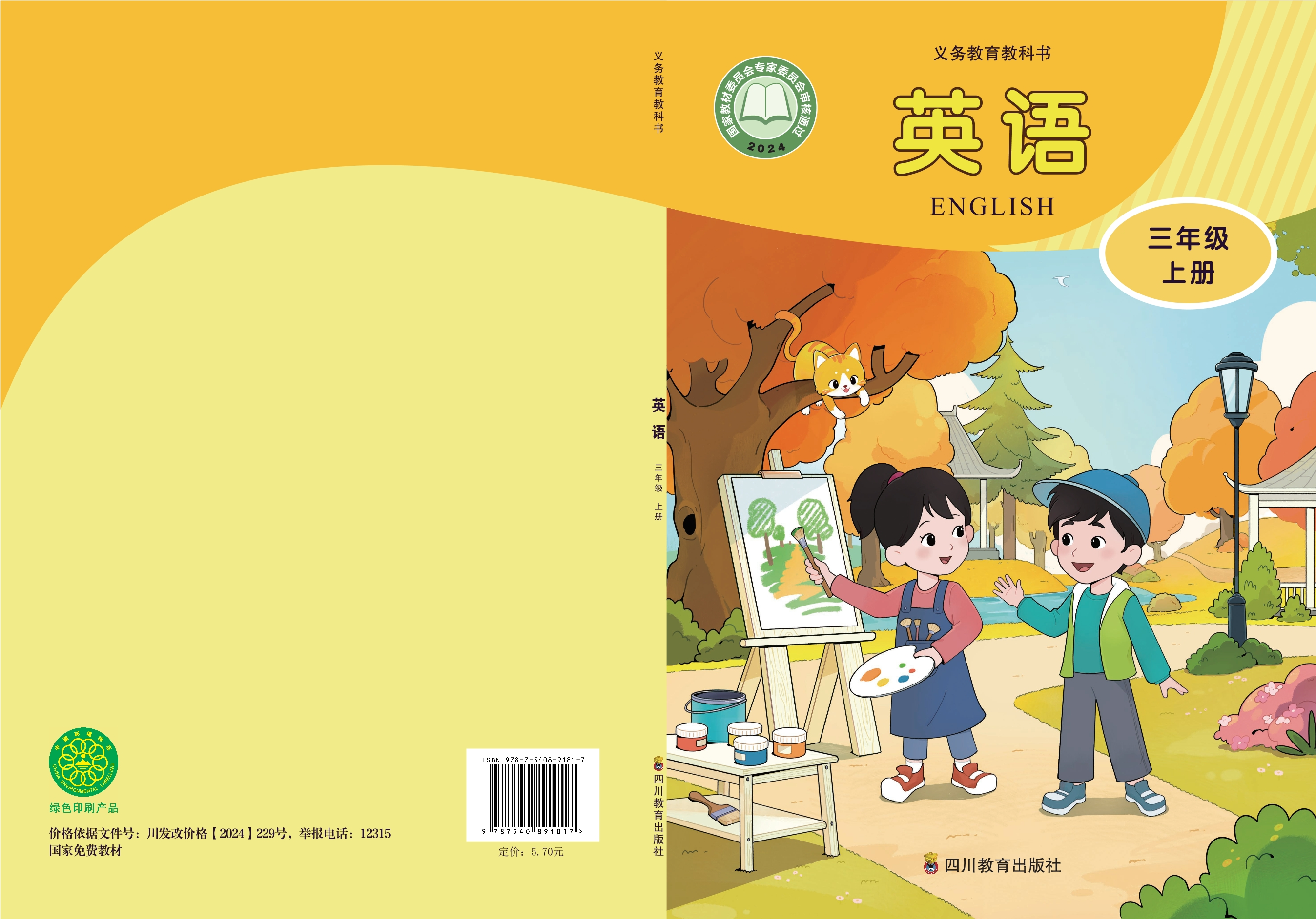 英语 三年级上册封面