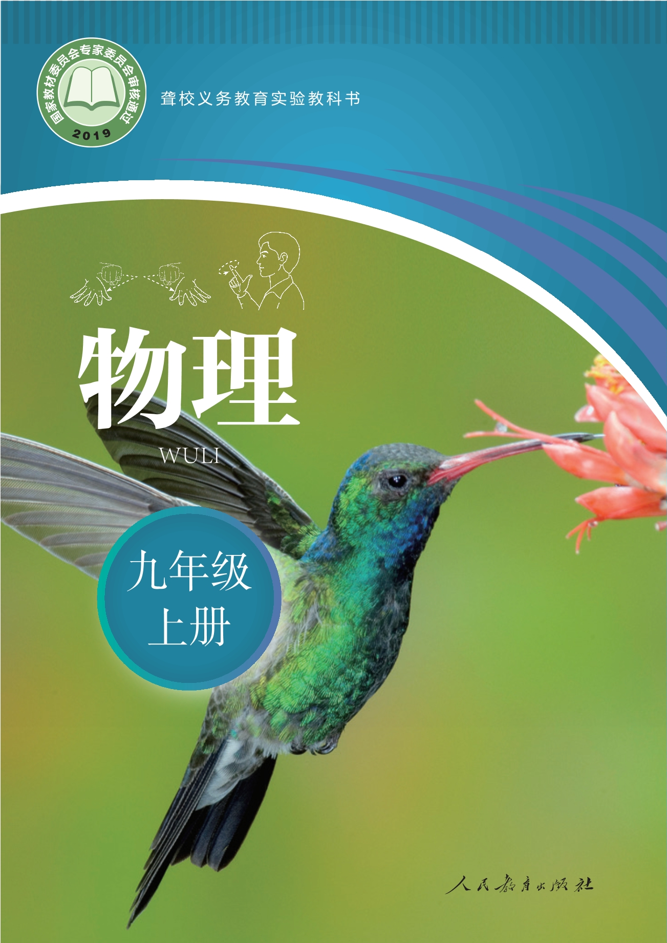 聋校义务教育实验教科书 物理 九年级 上册封面