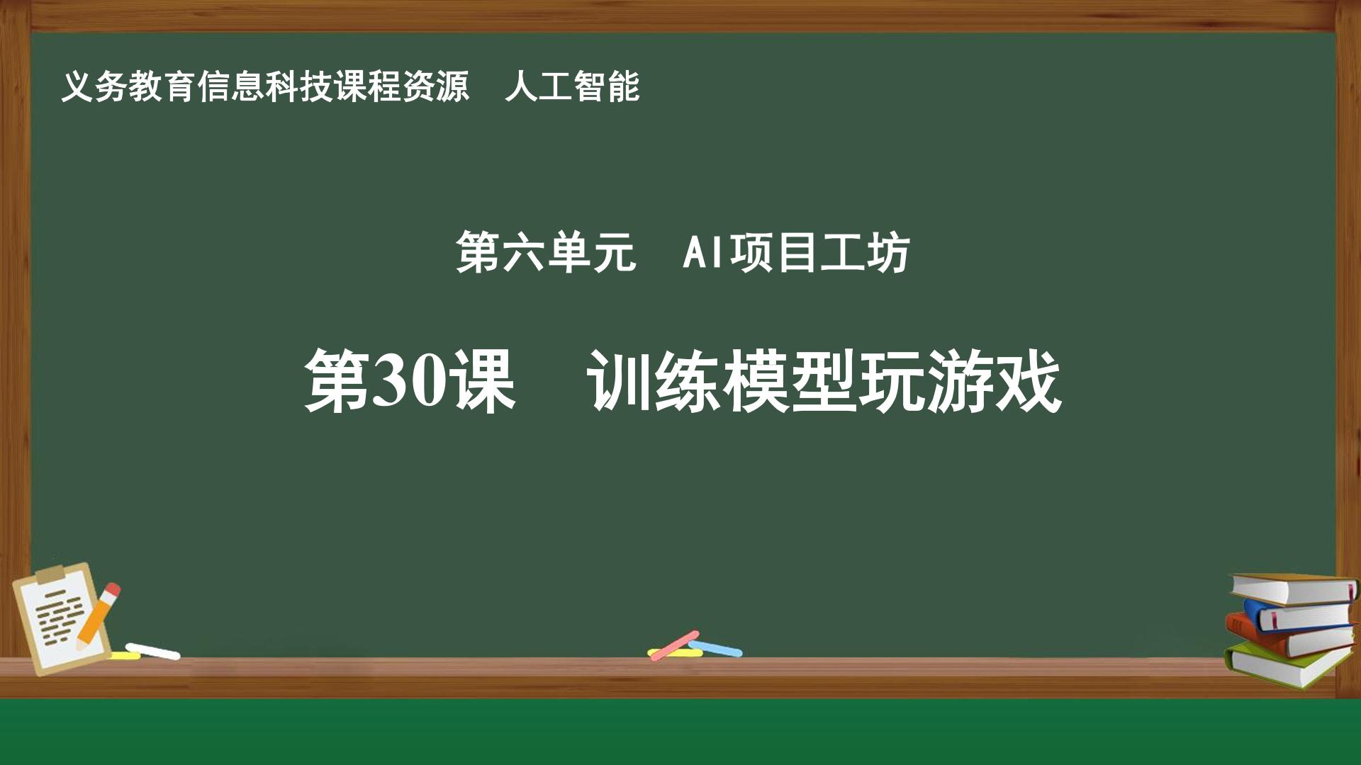 第30课 训练模型玩游戏封面