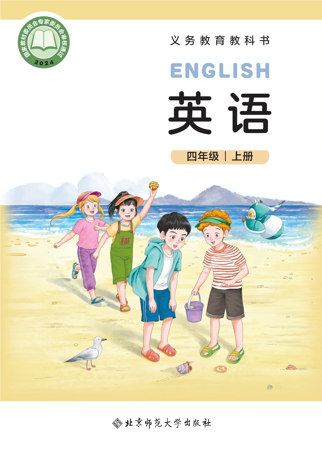 英语 四年级上册封面