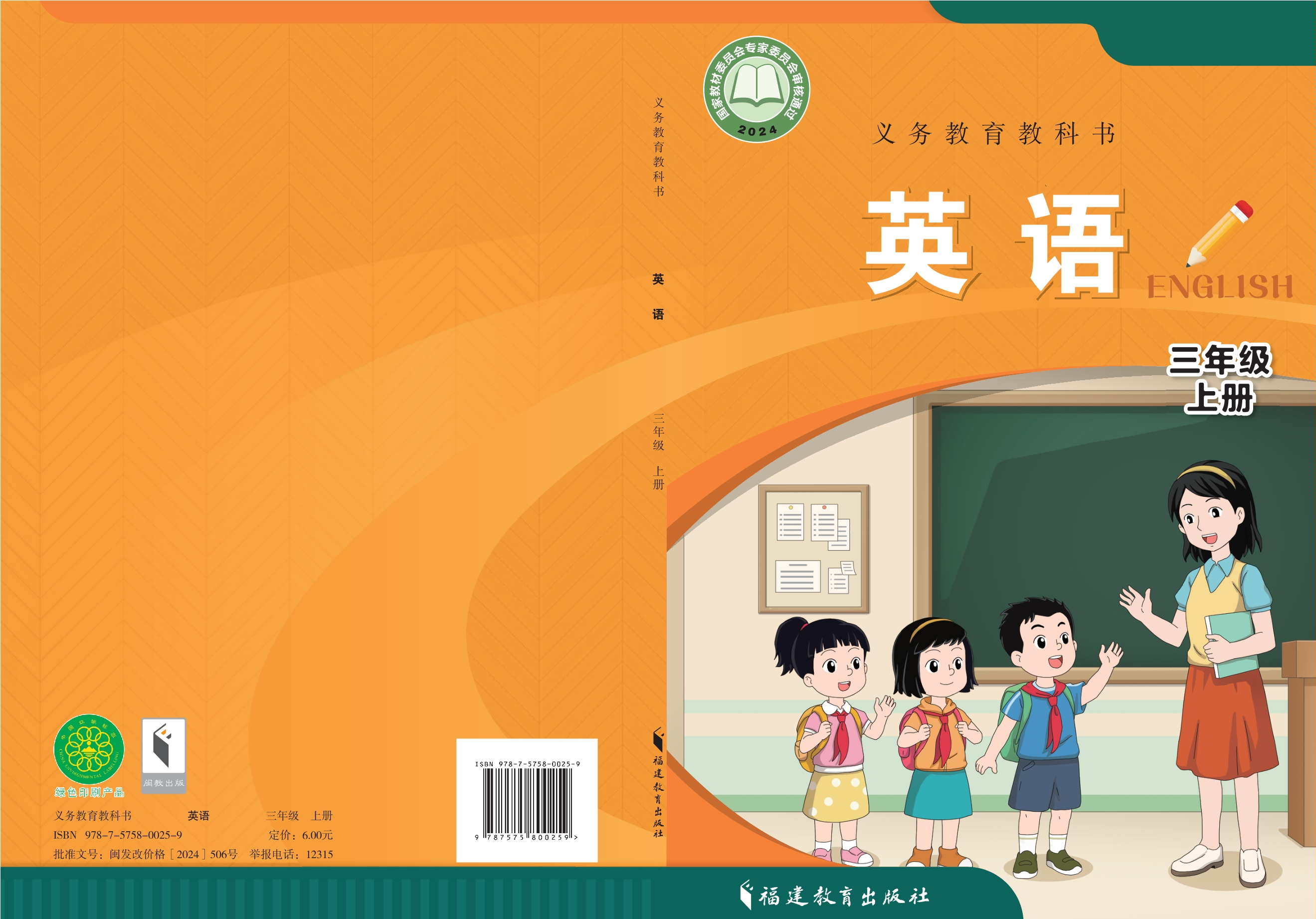 （根据2022年版课程标准修订）义务教育教科书•英语  三年级上册封面