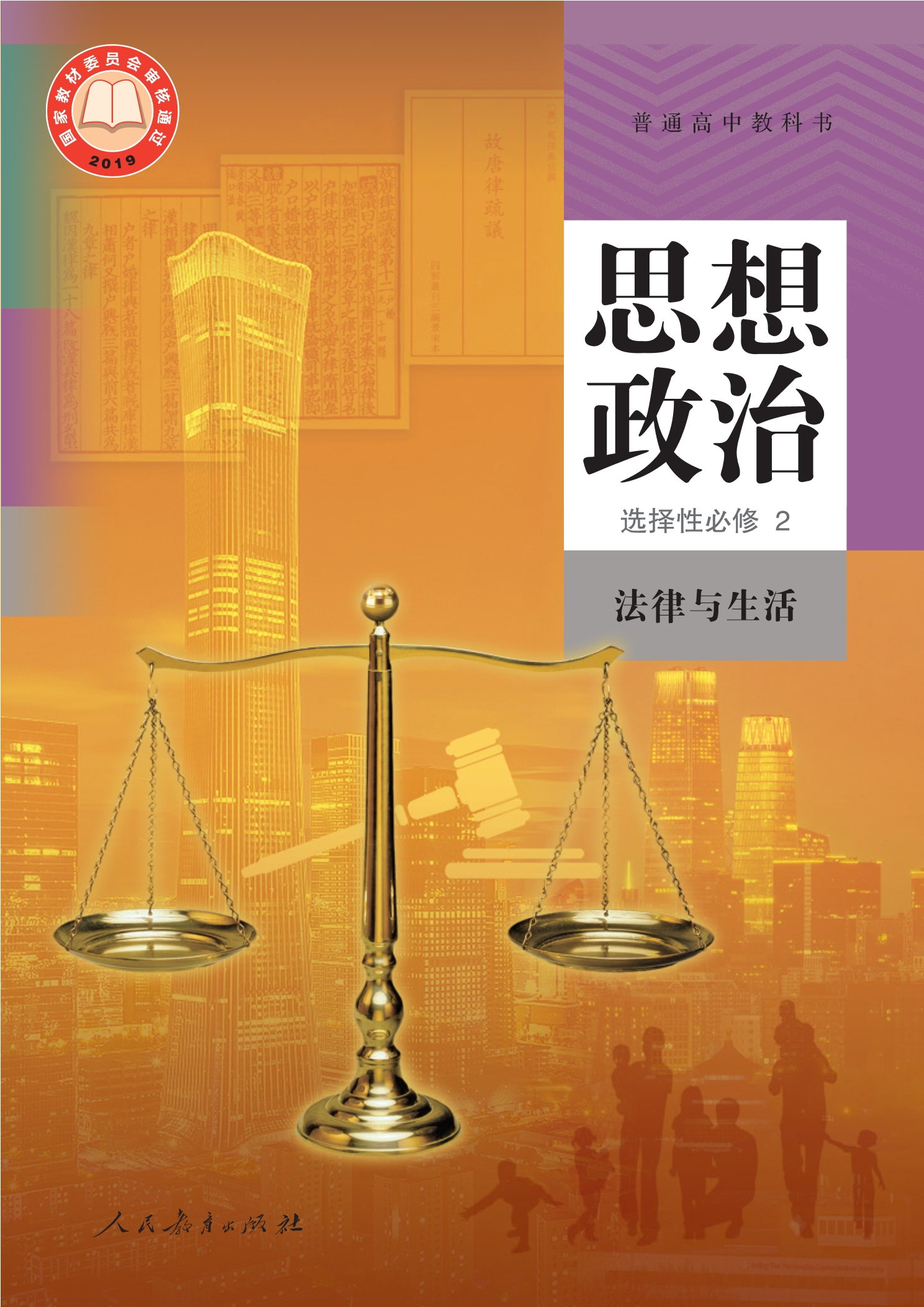 普通高中教科书·思想政治选择性必修2 法律与生活封面
