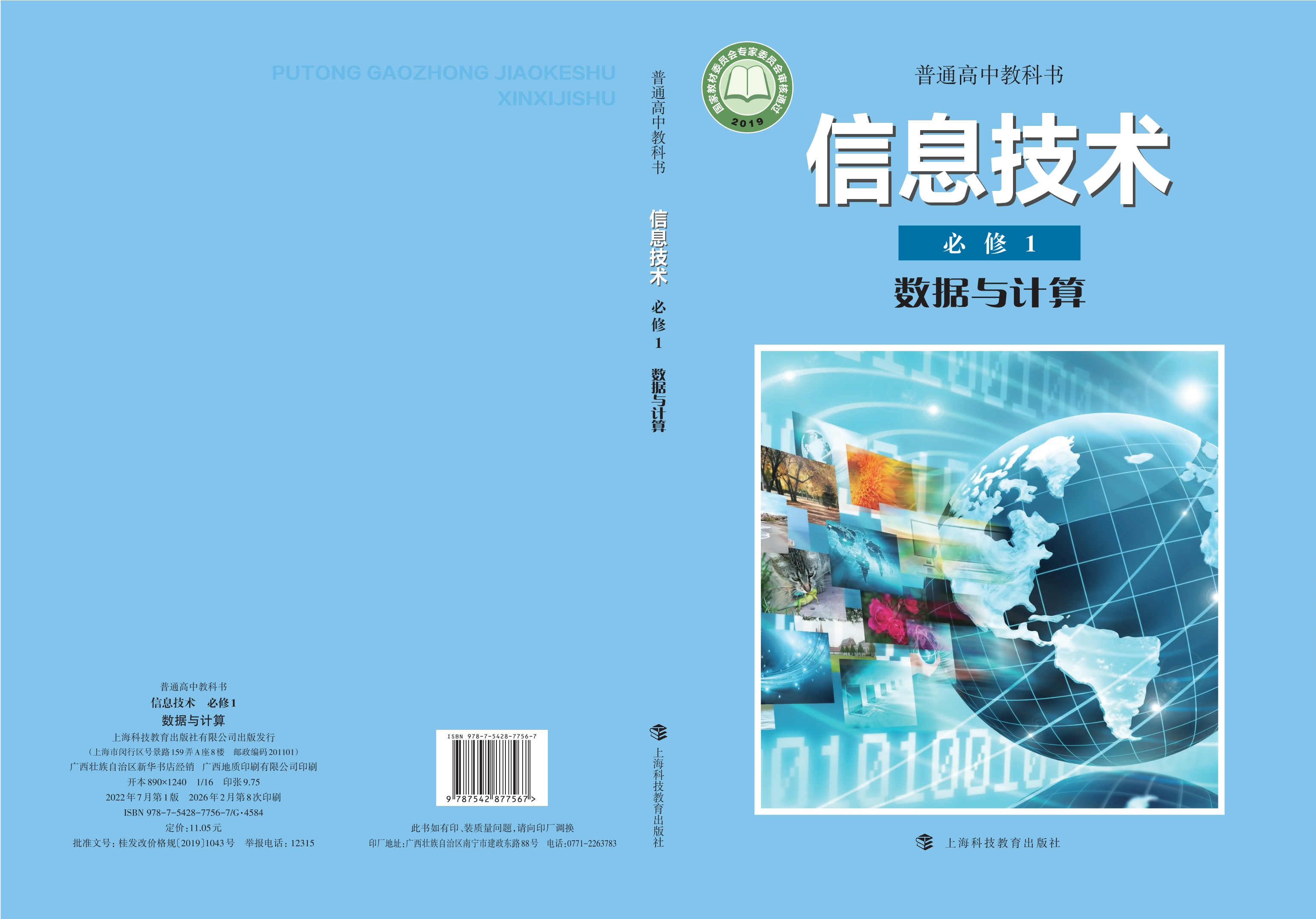 信息技术必修1 数据与计算封面