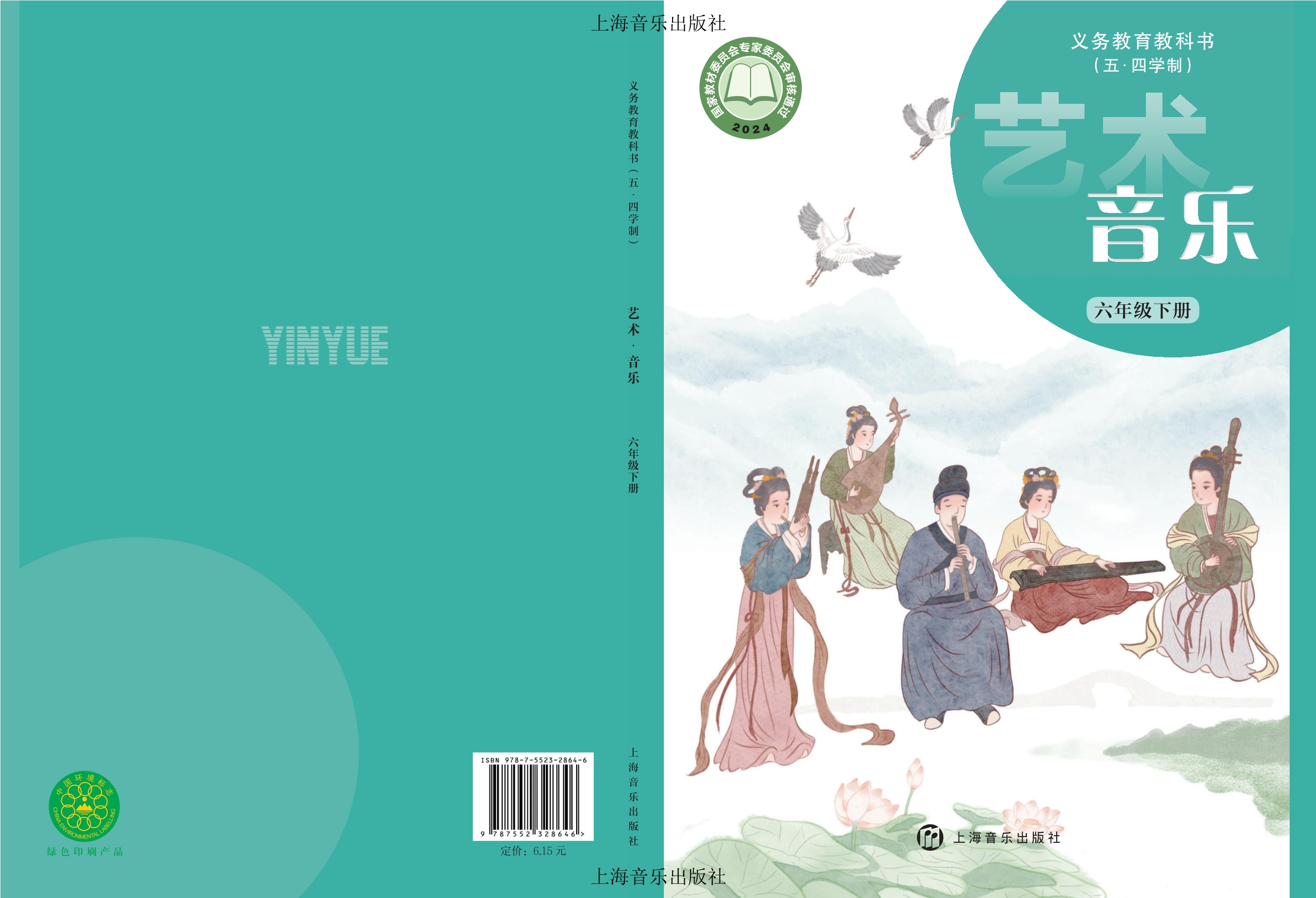 （五•四学制）•音乐六年级下册封面