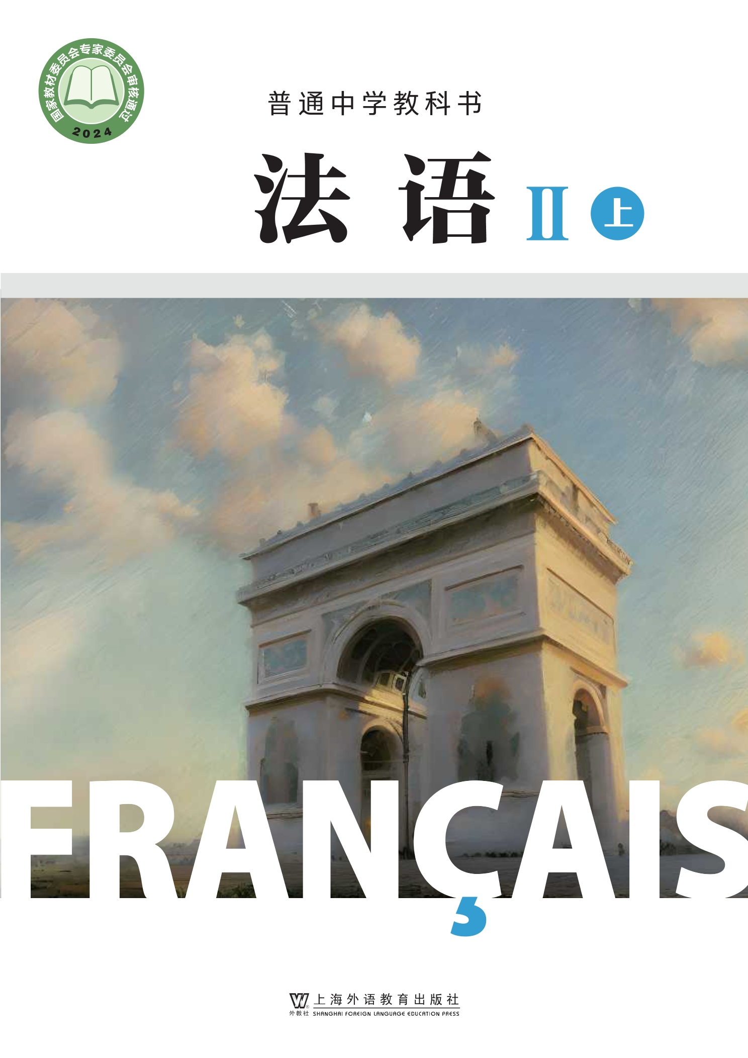 （根据2022年版课程标准修订）普通中学教科书•法语_九年级_II（上册）封面